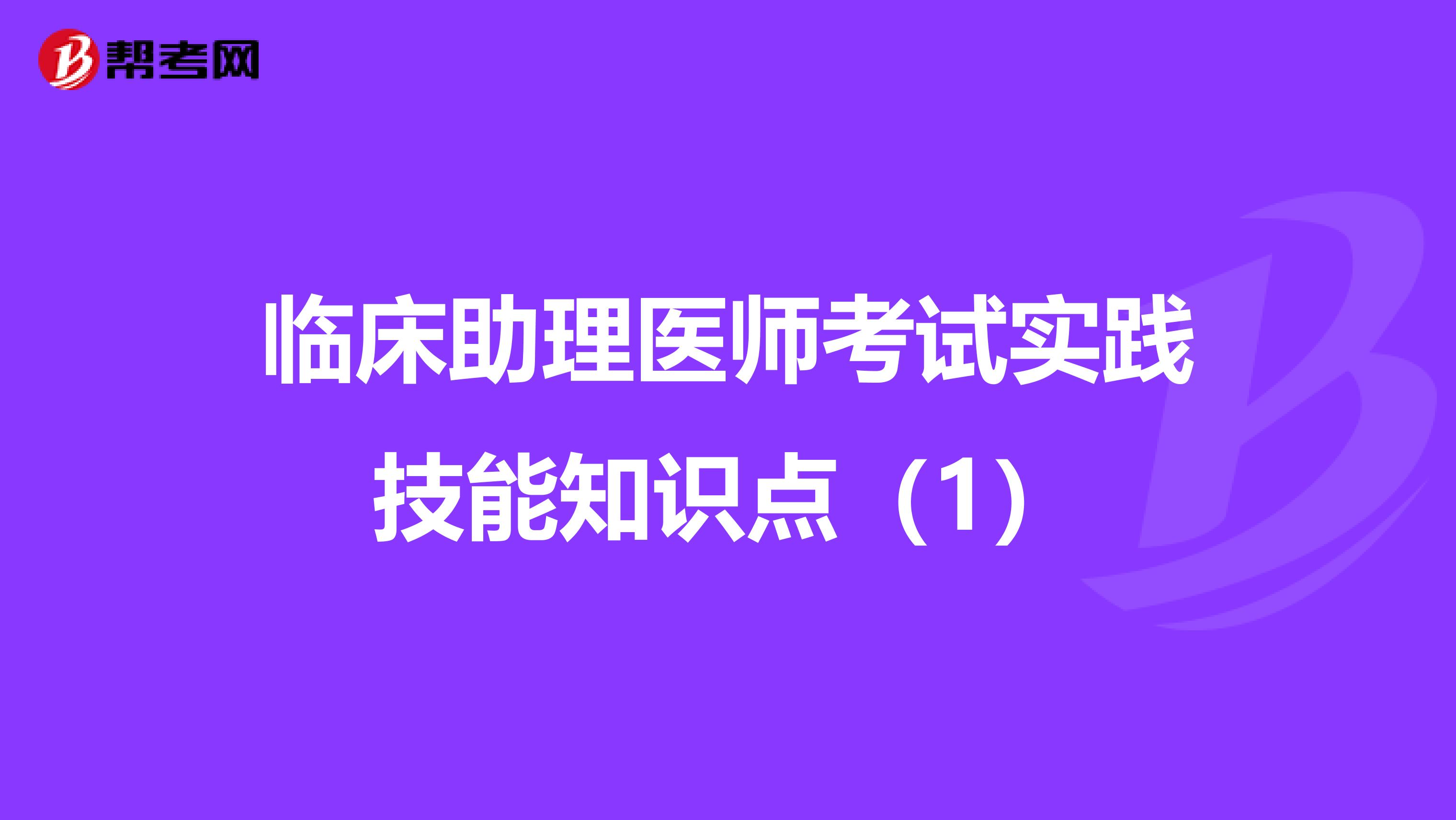 临床助理医师考试实践技能知识点（1）