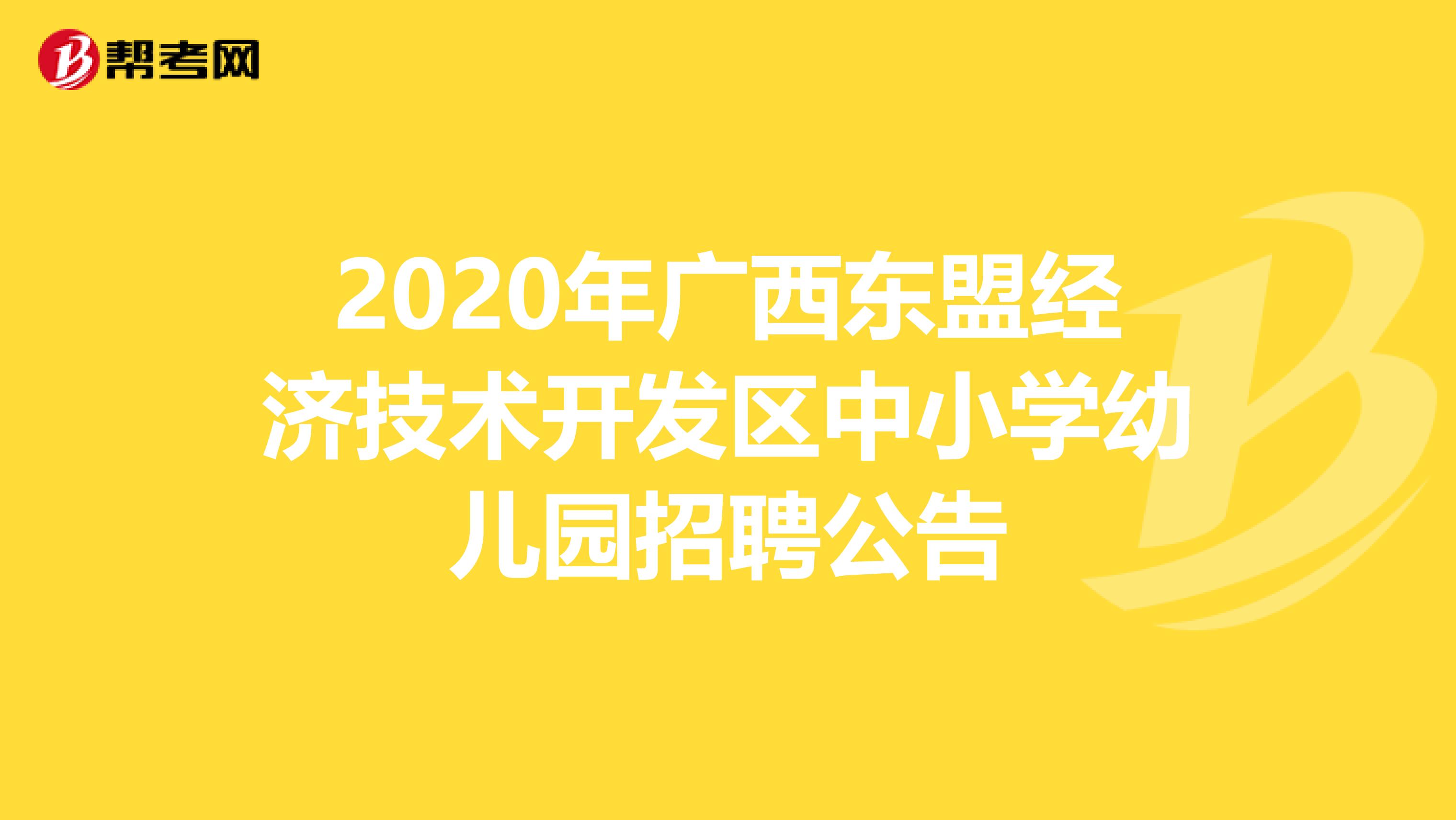 2020年广西东盟经济技术开发区中小学幼儿园招聘公告