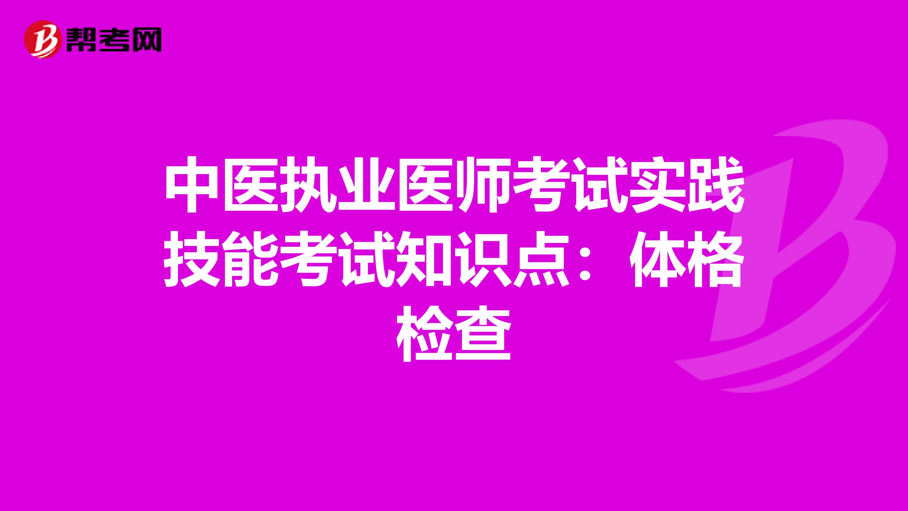 中医执业医师考试实践技能考试知识点：体格检查