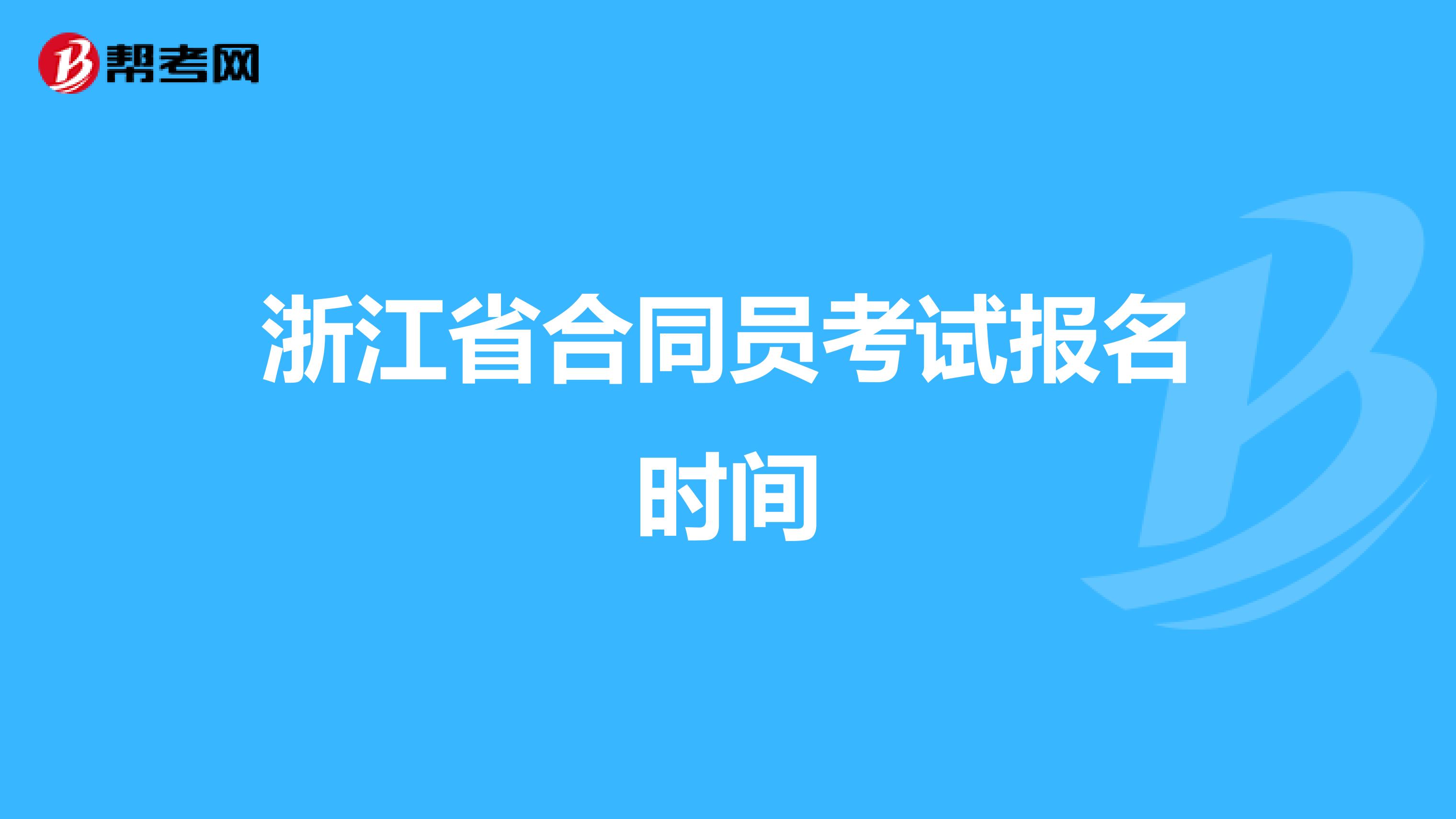 浙江省合同员考试报名时间