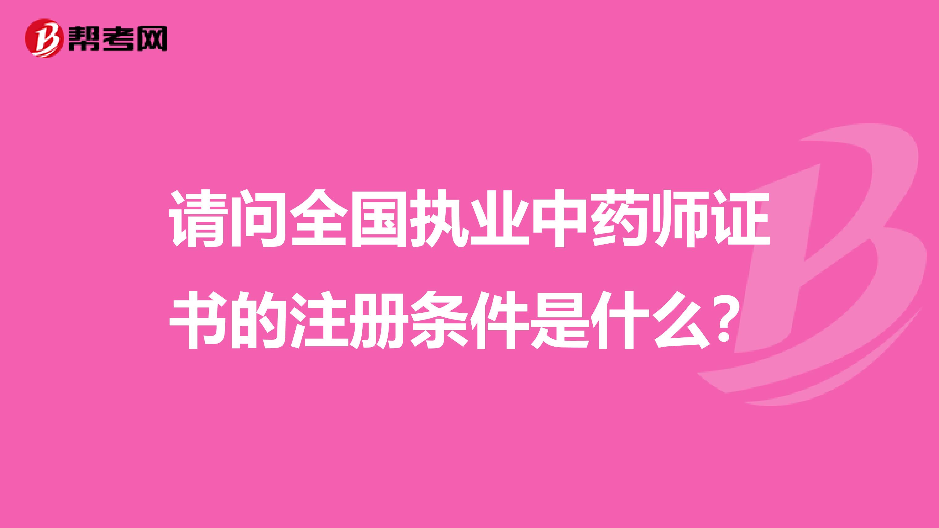 請(qǐng)問全國(guó)執(zhí)業(yè)中藥師證書的注冊(cè)條件是什么？