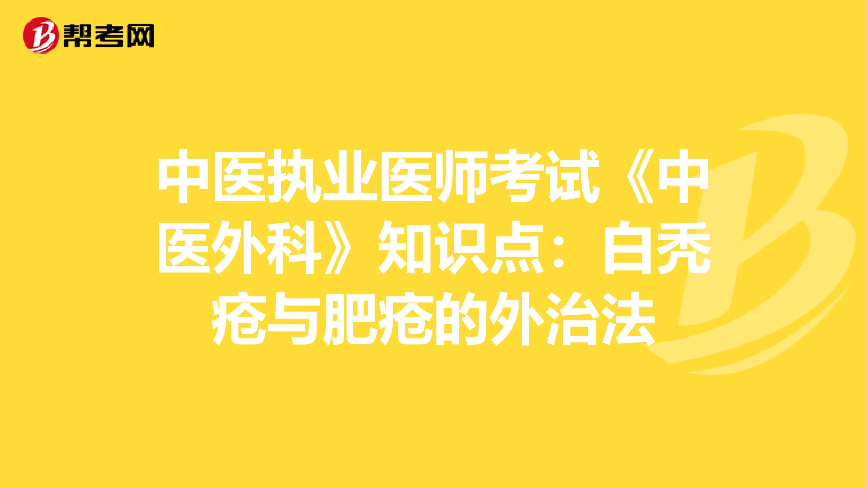 中医执业医师考试《中医外科》知识点：白秃疮与肥疮的外治法