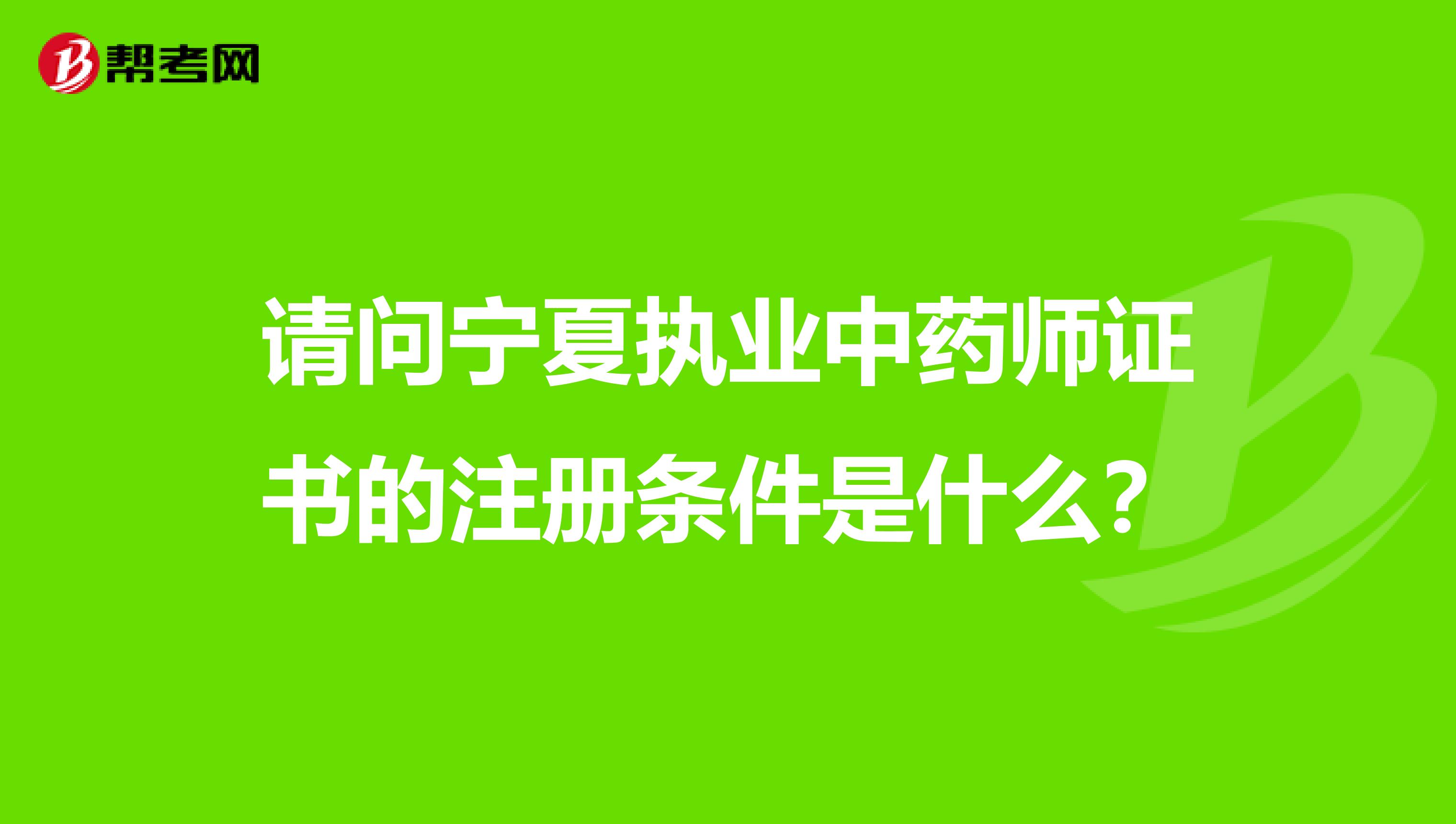 请问宁夏执业中药师证书的注册条件是什么？