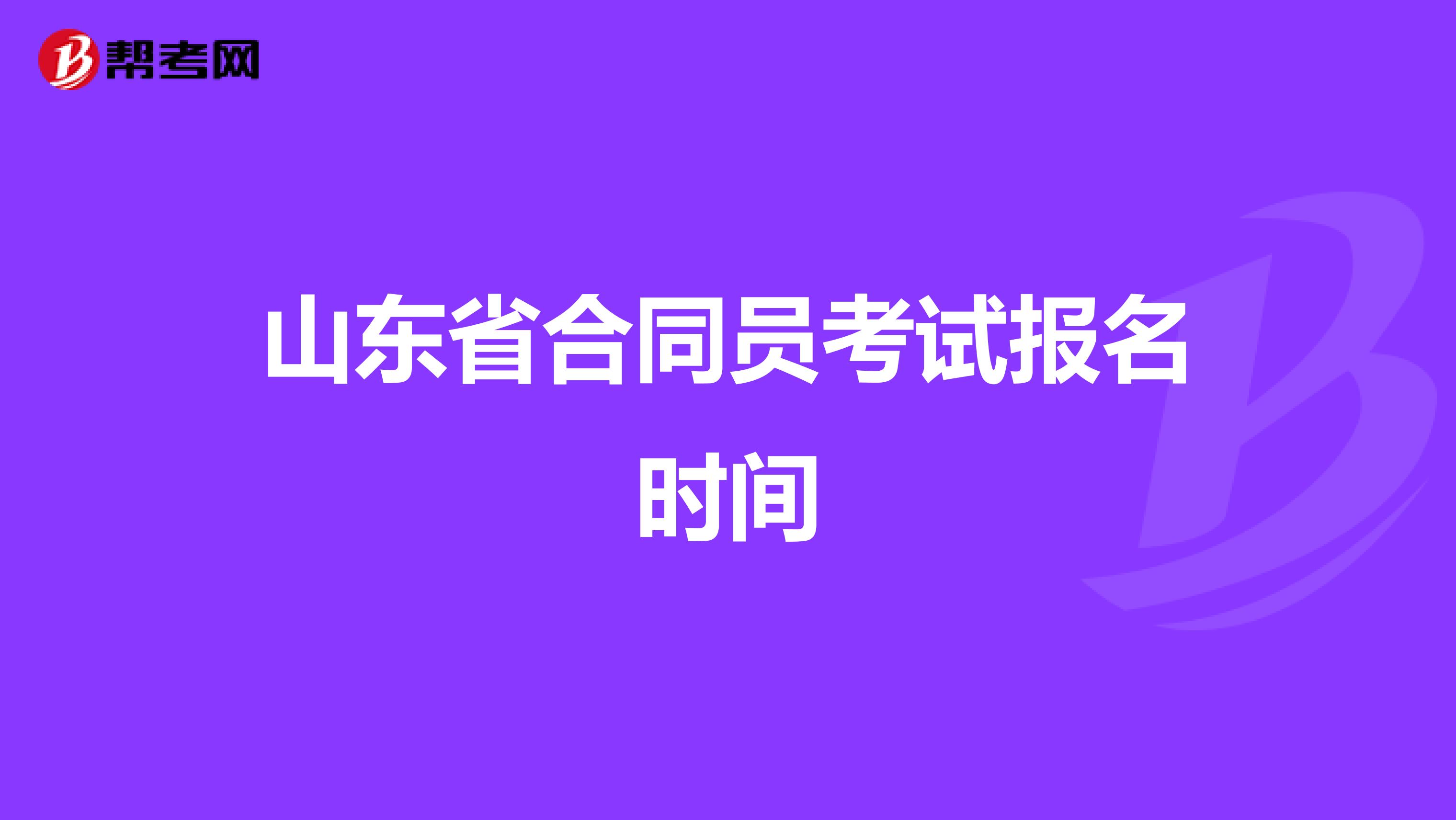 山东省合同员考试报名时间