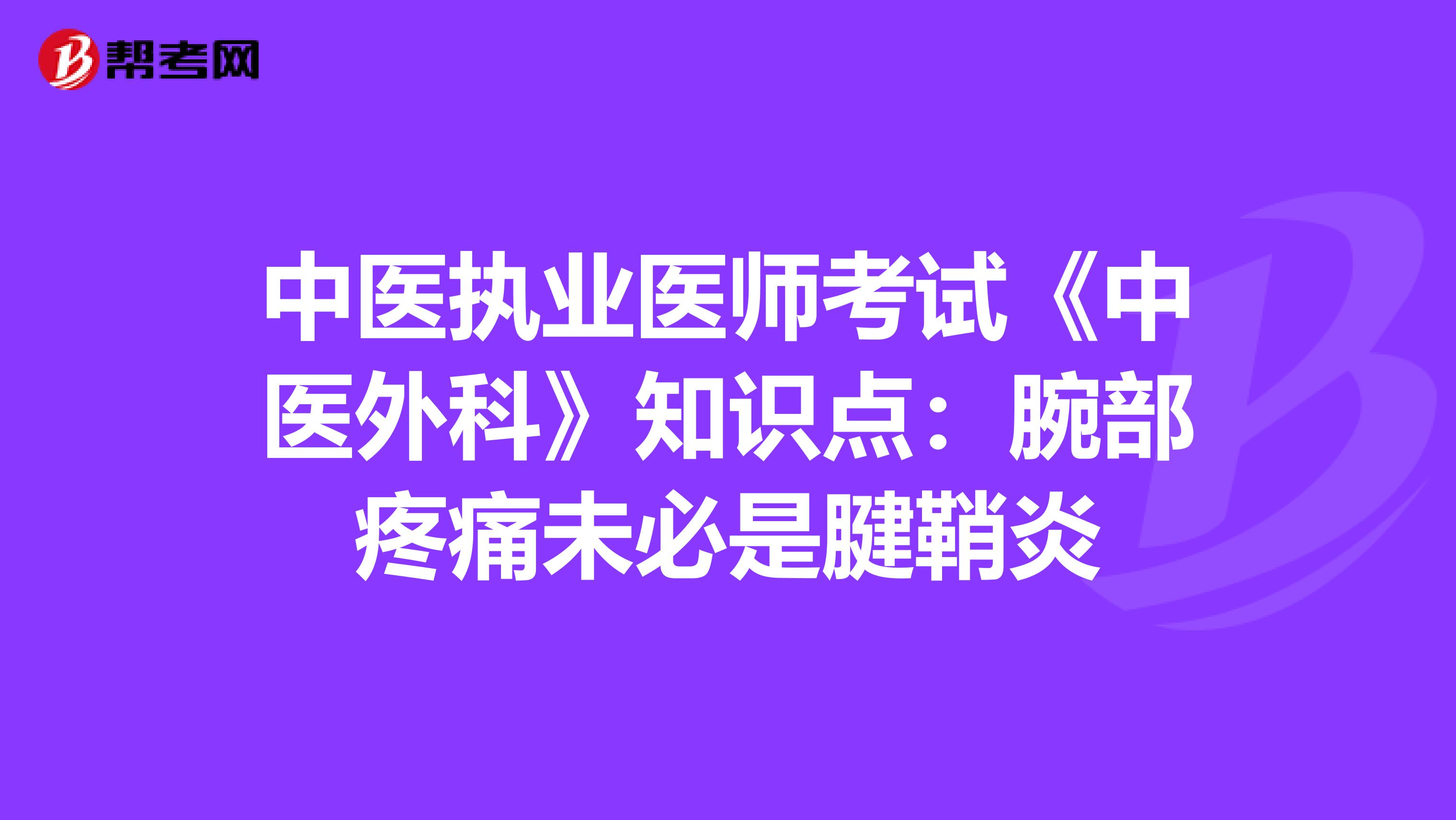 中醫(yī)執(zhí)業(yè)醫(yī)師考試《中醫(yī)外科》知識點:腕部疼痛未必是腱鞘炎
