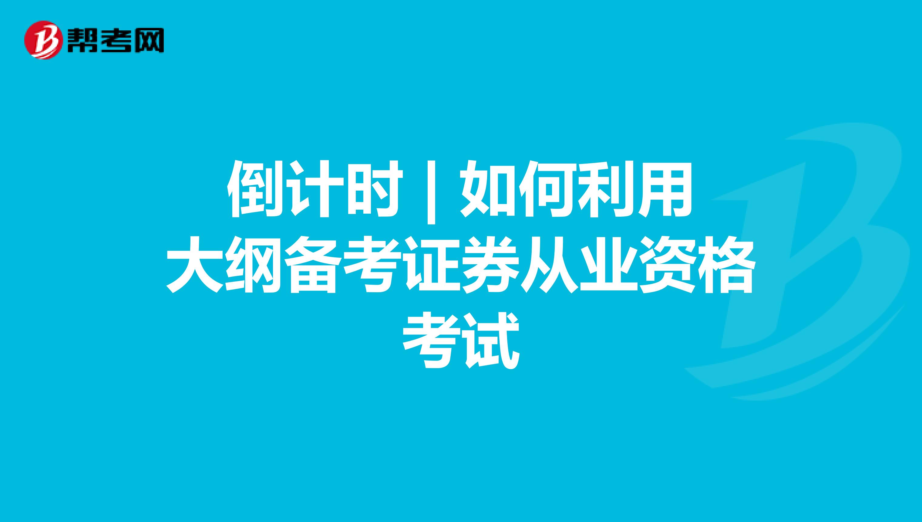 倒计时 | 如何利用大纲备考证券从业资格考试