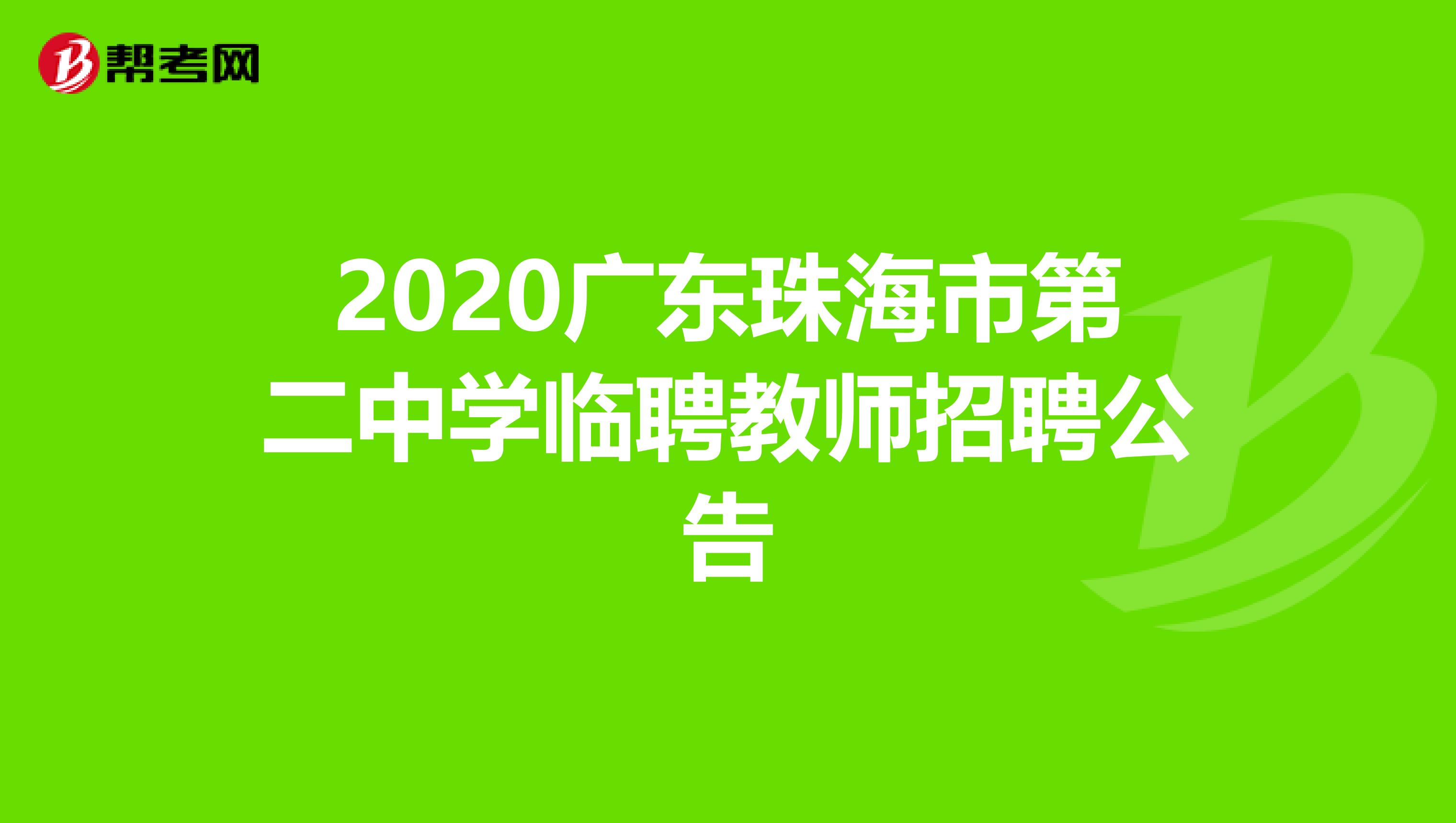 2020广东珠海市第二中学临聘教师招聘公告