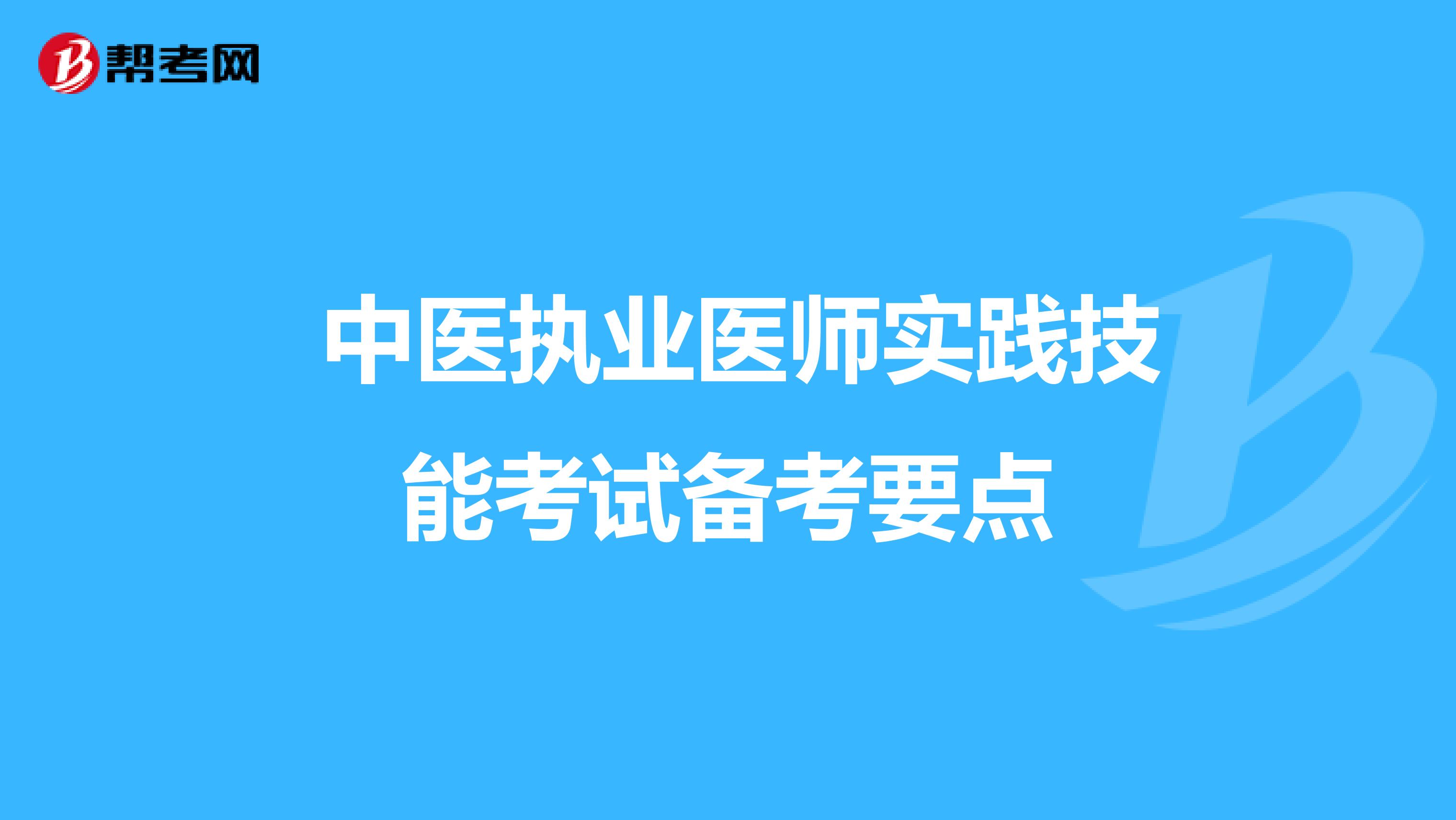  中医执业医师实践技能考试备考要点