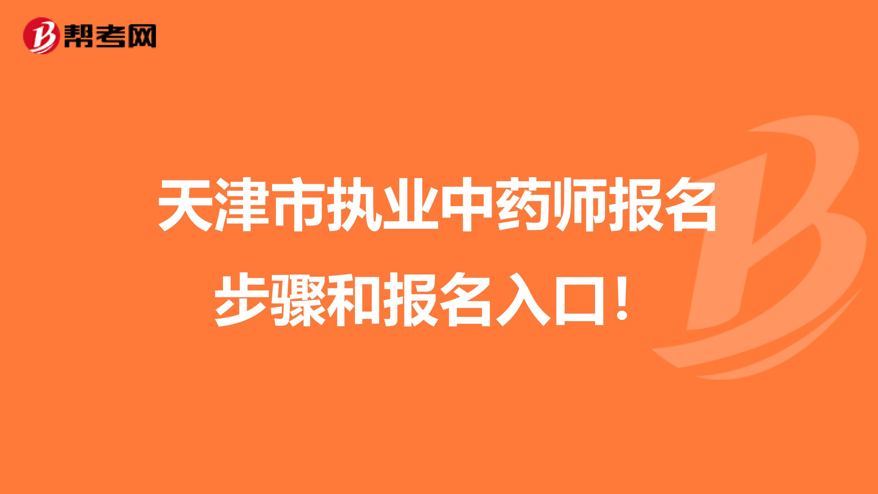 天津市执业中药师报名步骤和报名入口！