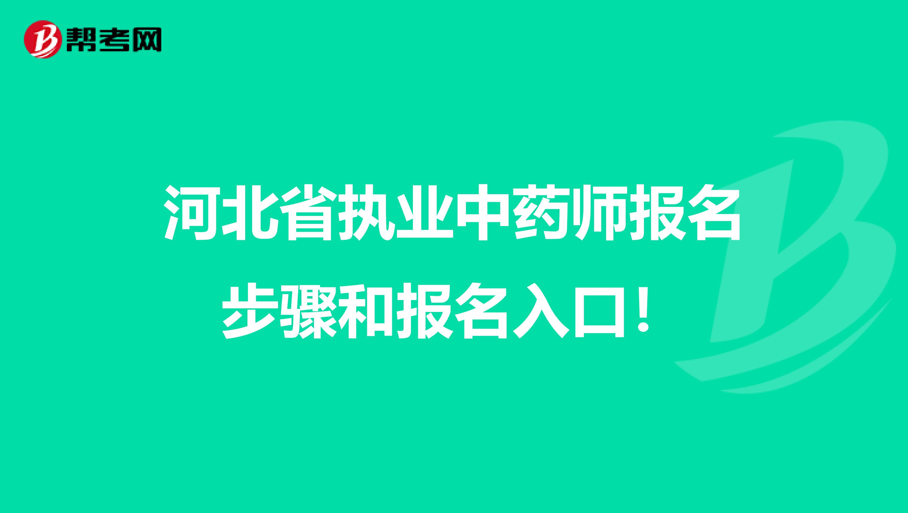 河北省执业中药师报名步骤和报名入口！