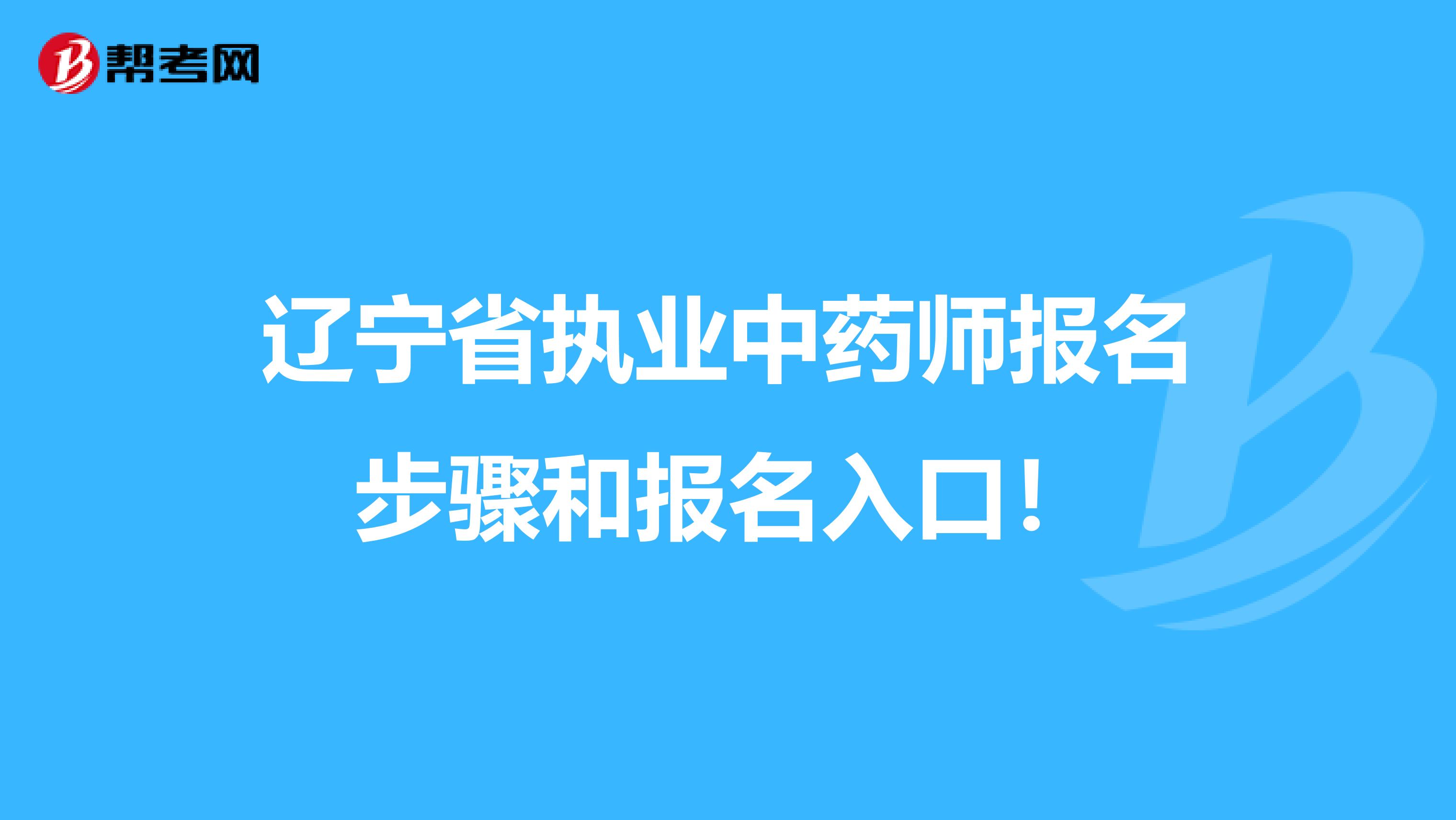 辽宁省执业中药师报名步骤和报名入口！