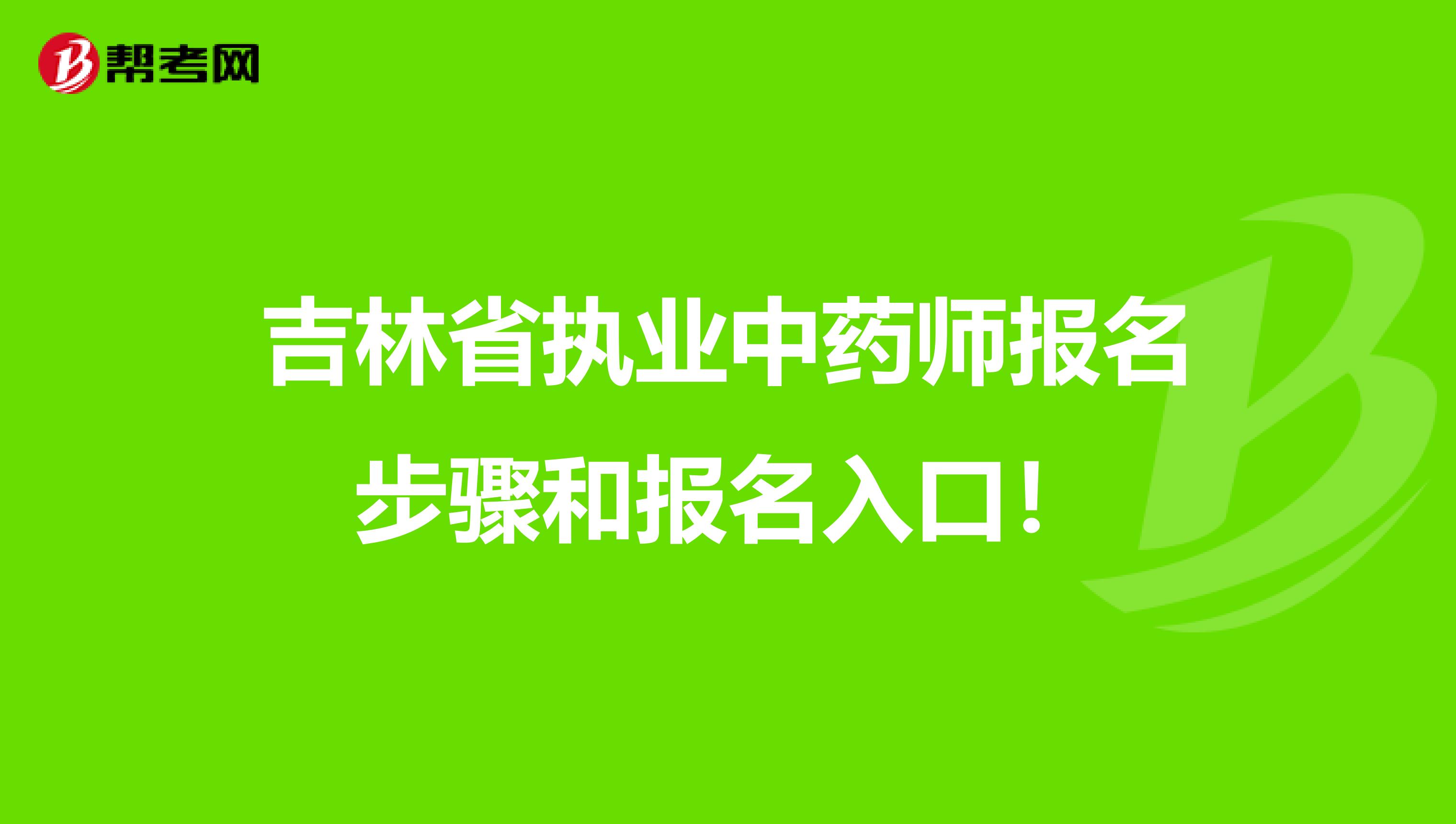 吉林省执业中药师报名步骤和报名入口!
