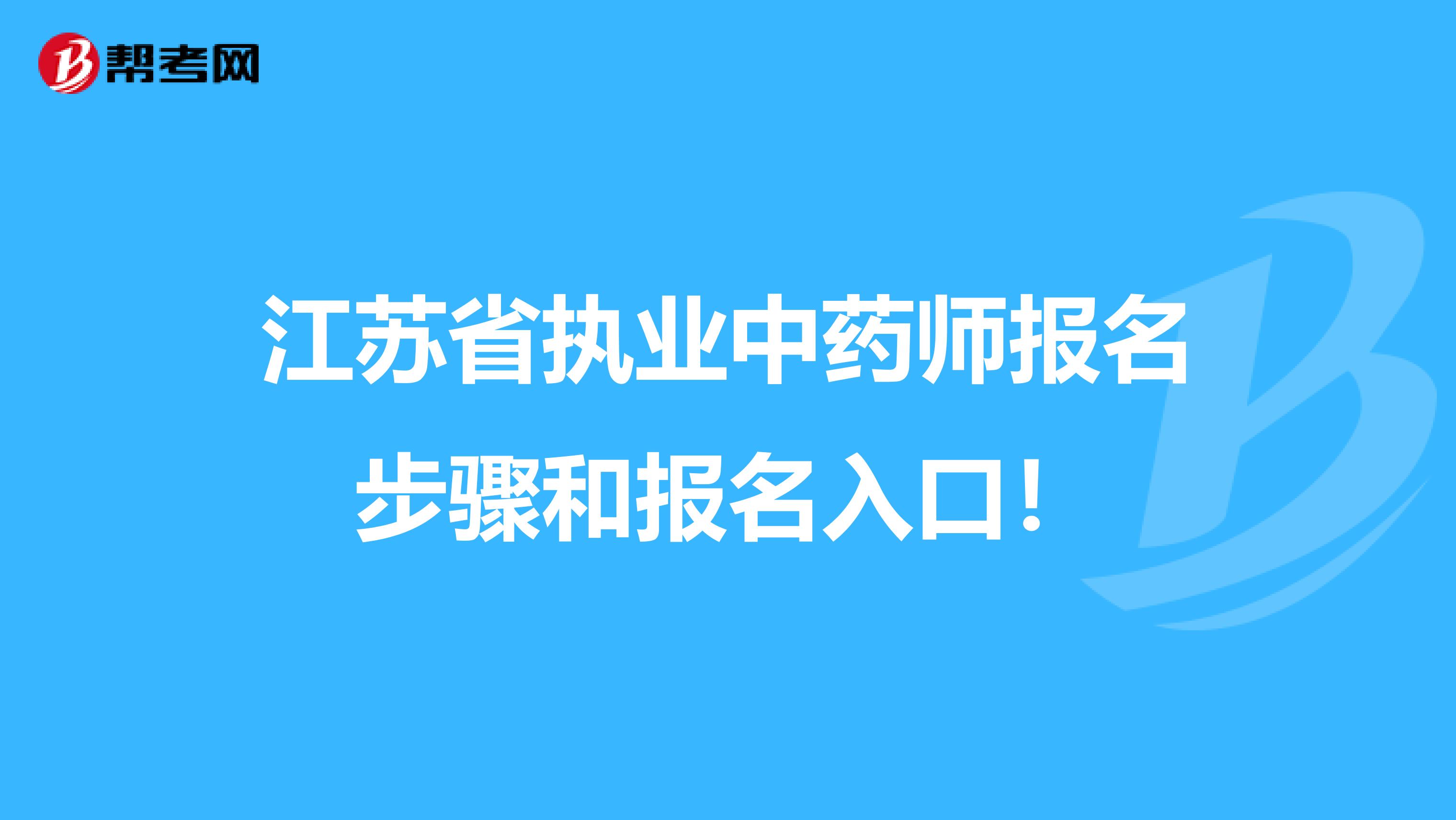 江苏省执业中药师报名步骤和报名入口！