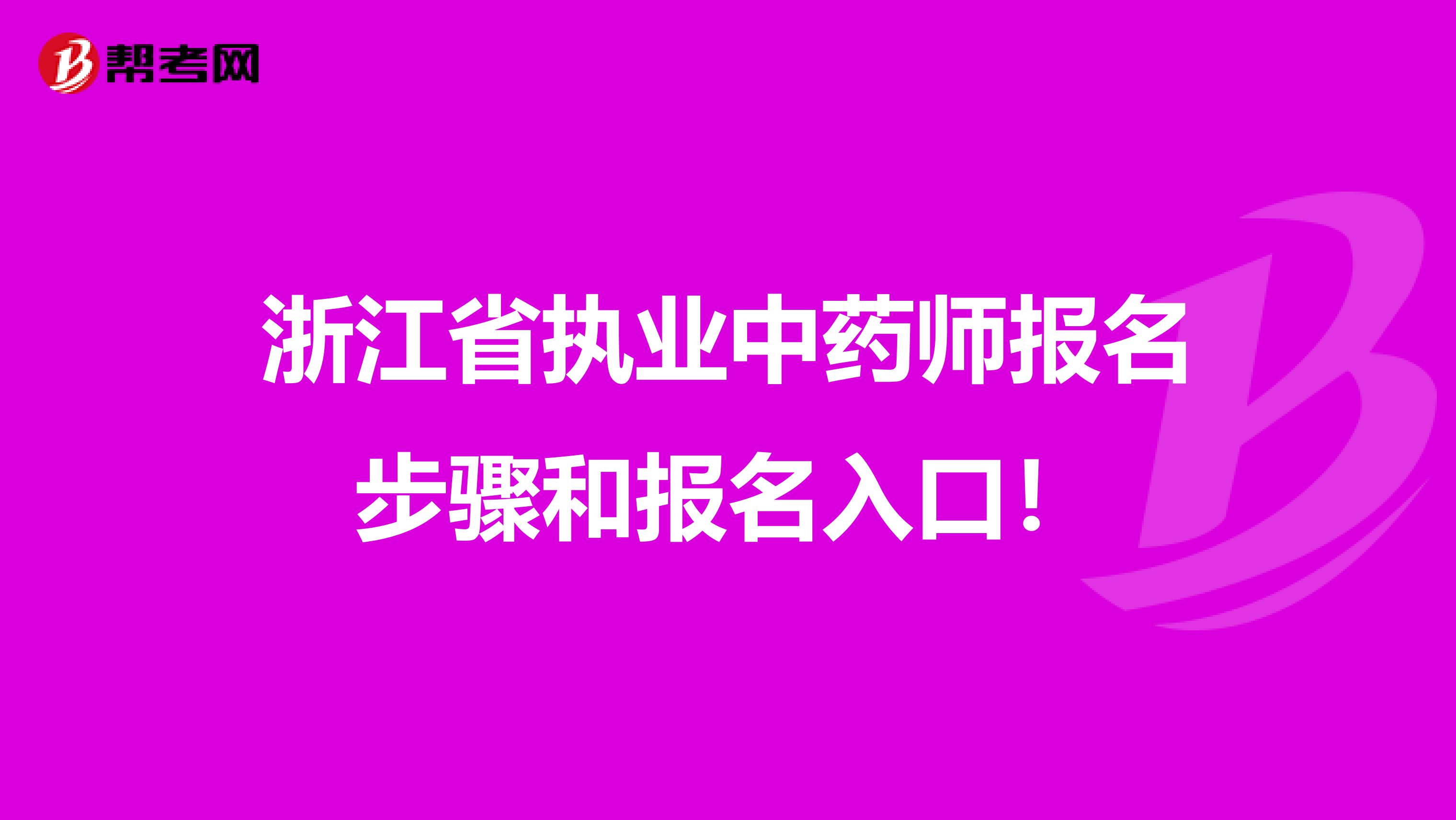 浙江省执业中药师报名步骤和报名入口！