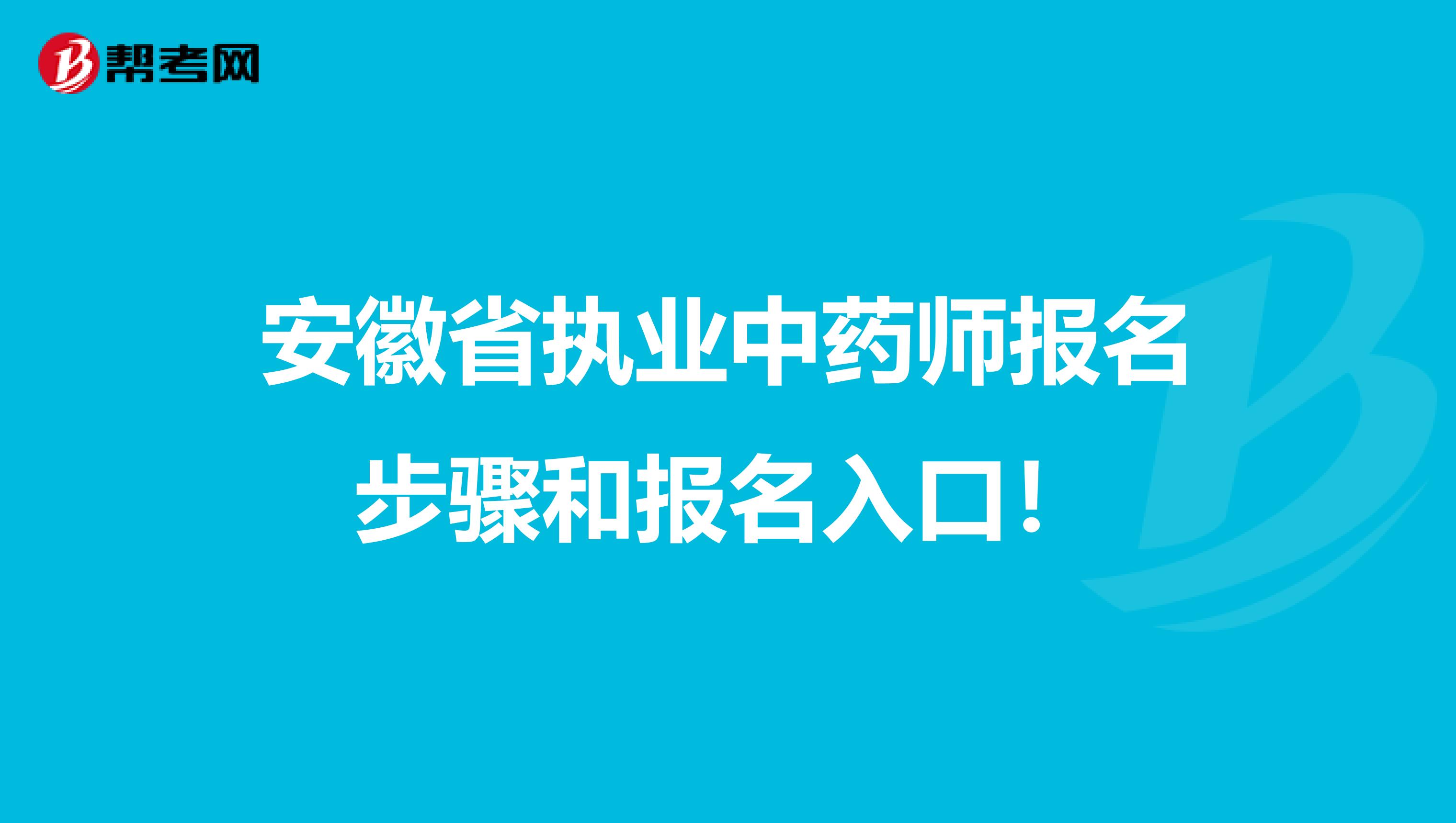 安徽省执业中药师报名步骤和报名入口！