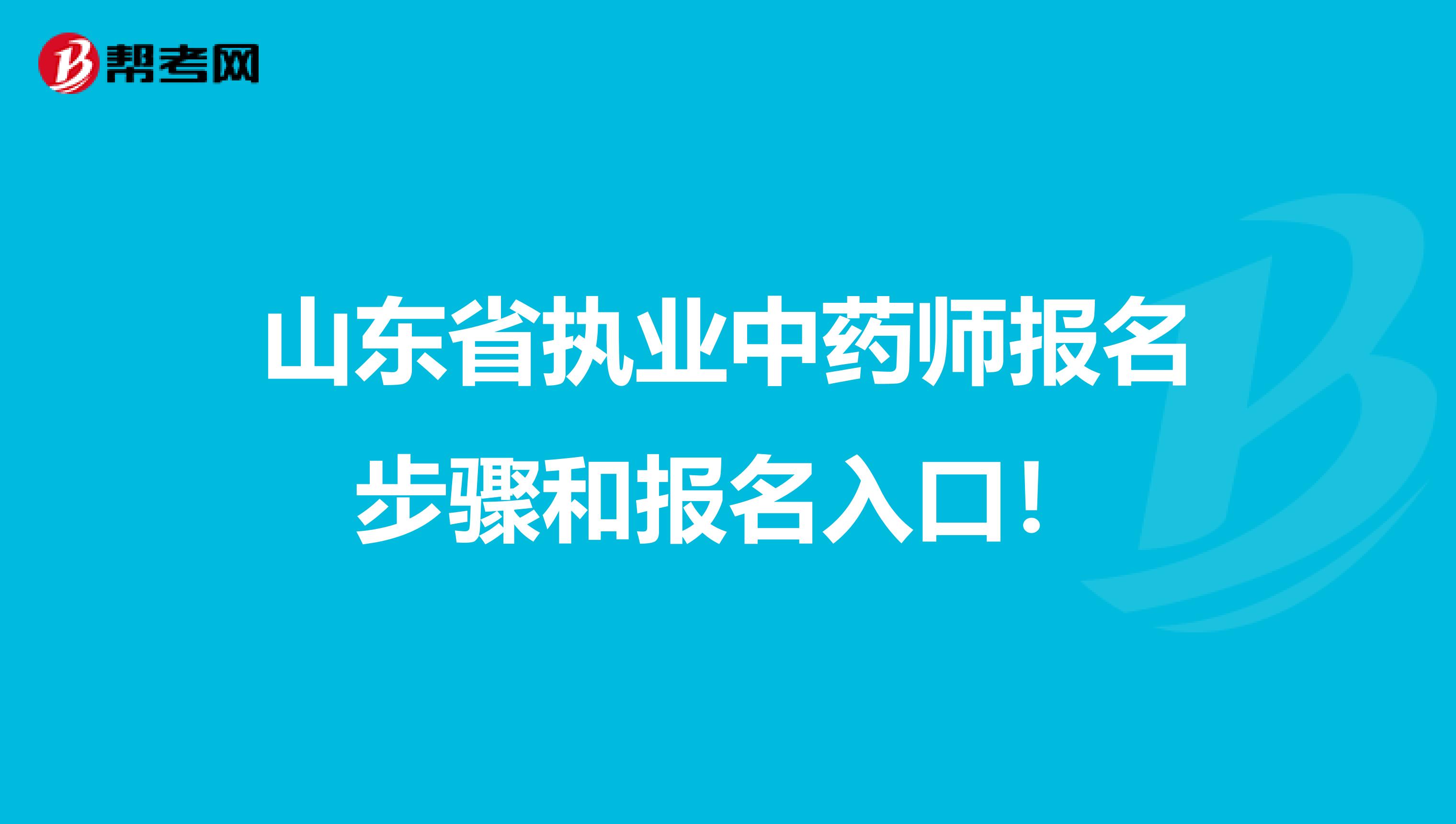 山东省执业中药师报名步骤和报名入口！