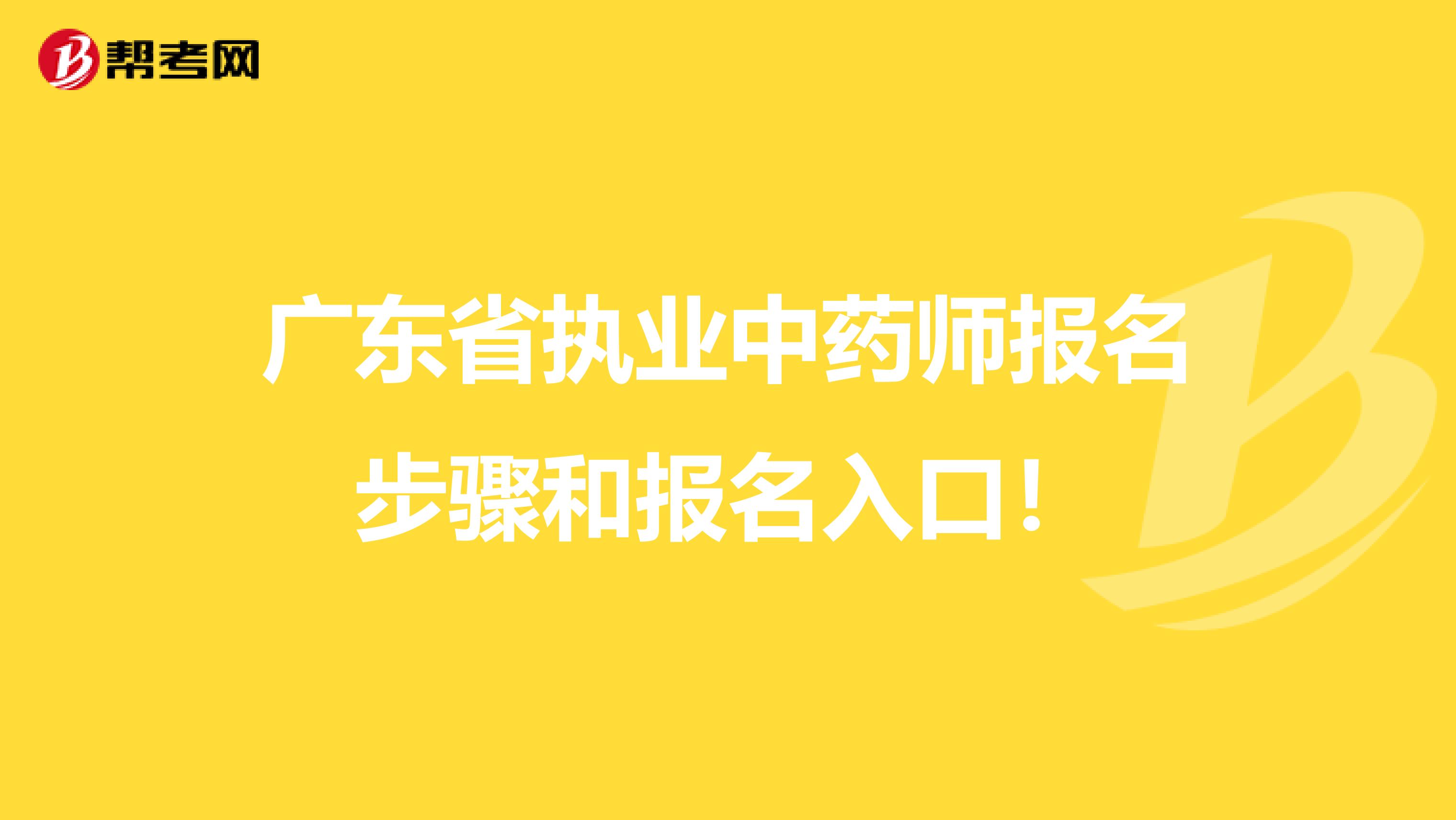 广东省执业中药师报名步骤和报名入口！