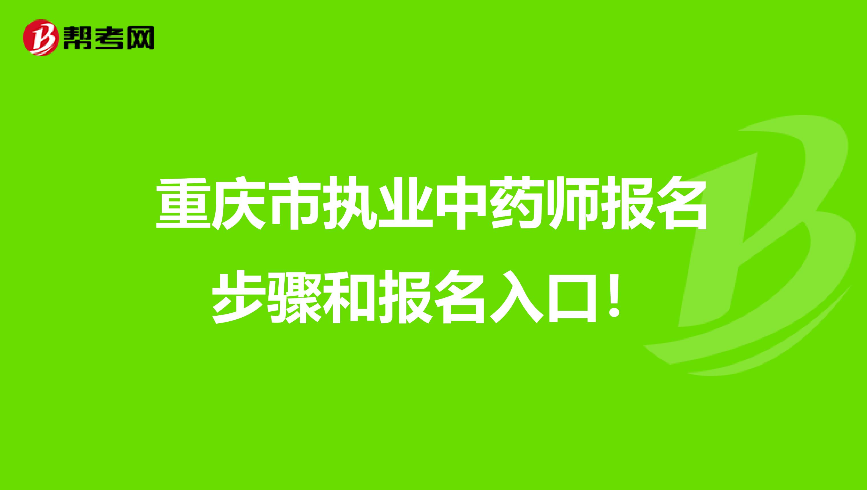 重庆市执业中药师报名步骤和报名入口！