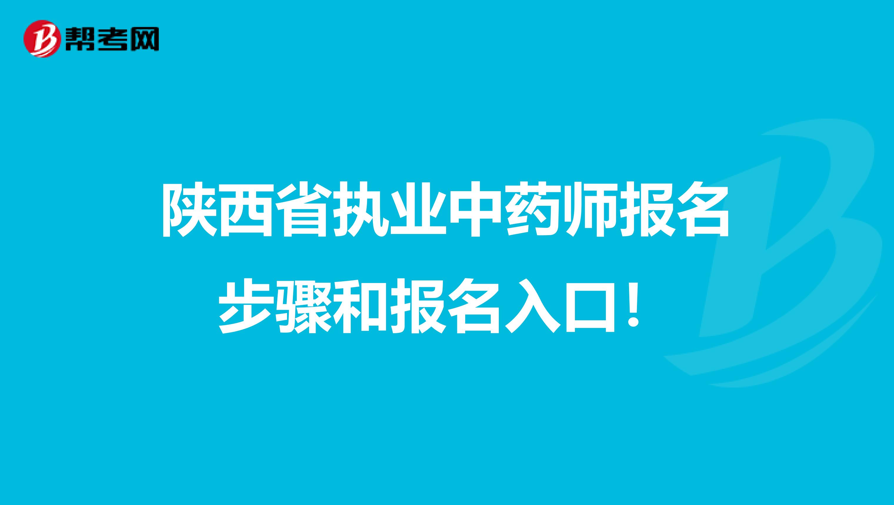 陕西省执业中药师报名步骤和报名入口！