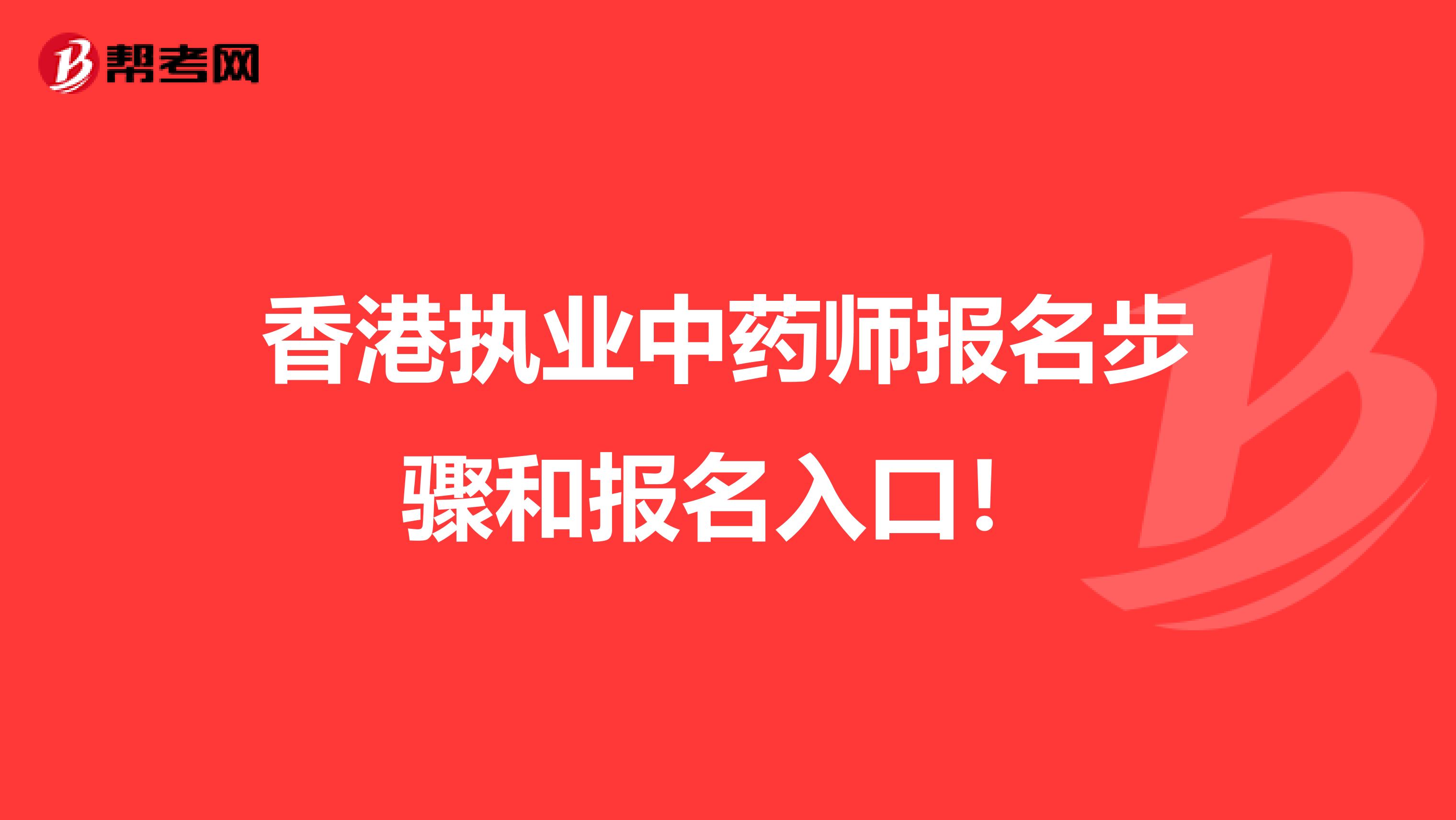 香港执业中药师报名步骤和报名入口！