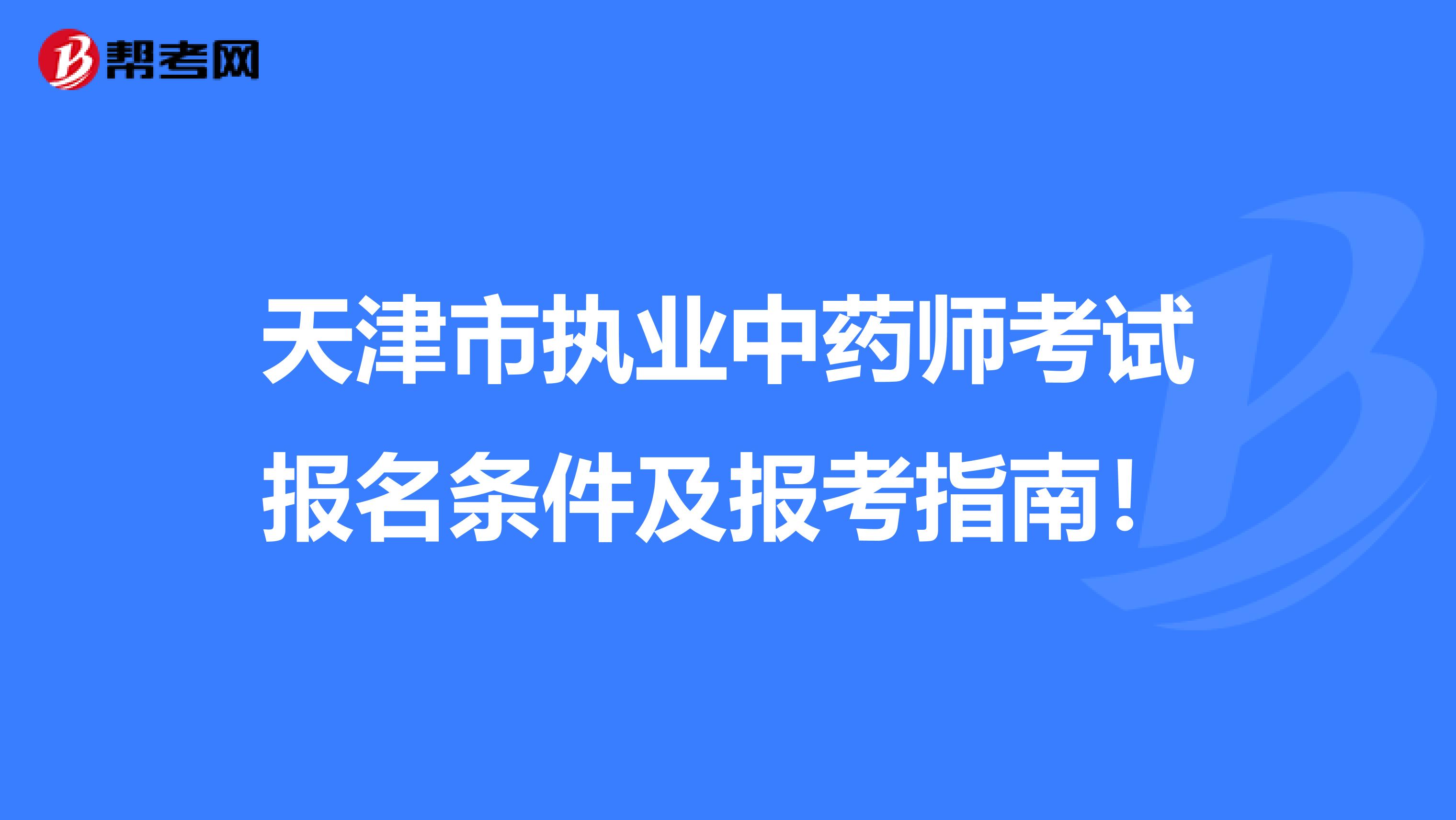 天津市执业中药师考试报名条件及报考指南！