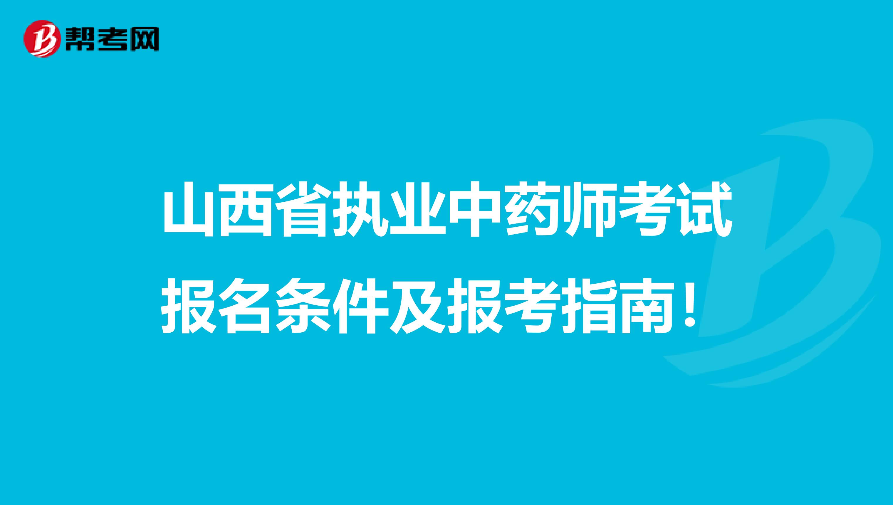 山西省执业中药师考试报名条件及报考指南！