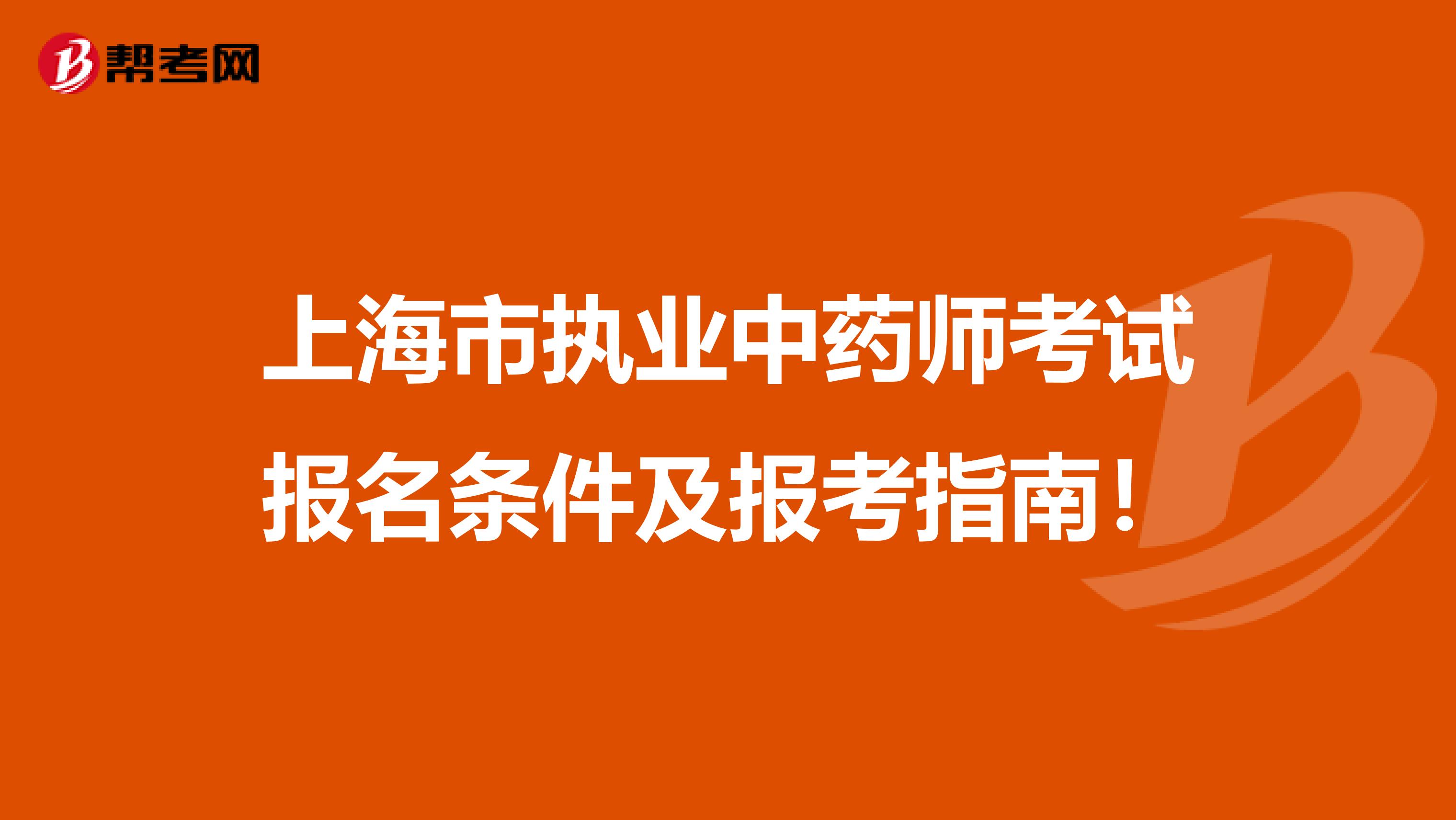 上海市执业中药师考试报名条件及报考指南！