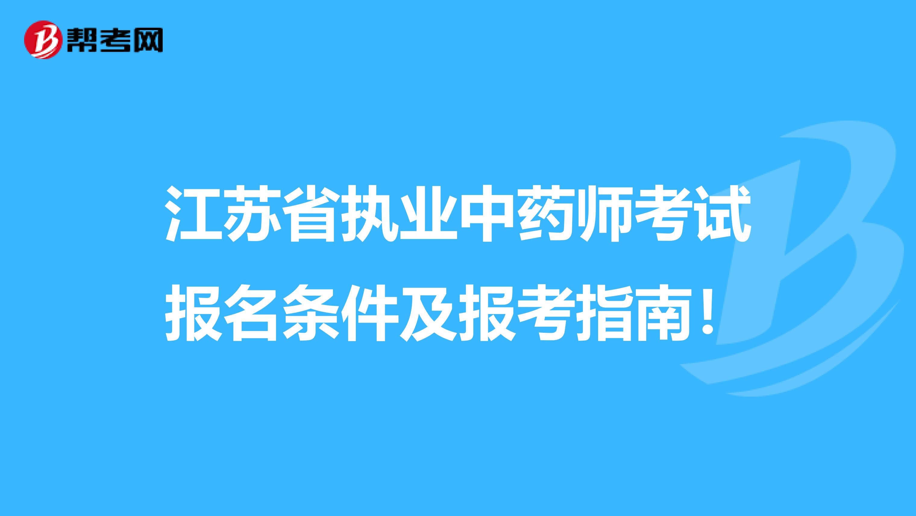 江苏省执业中药师考试报名条件及报考指南！