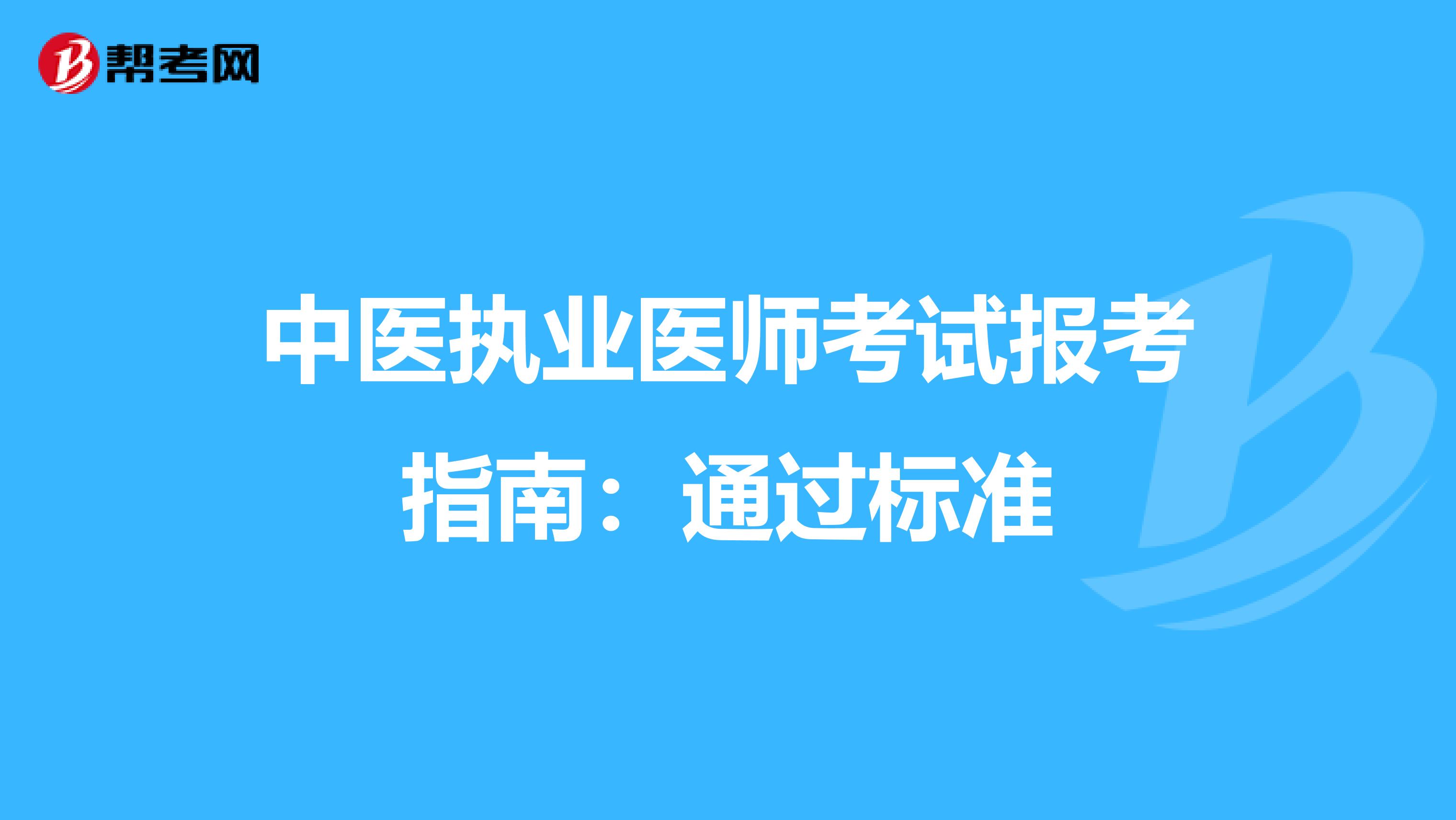 中医执业医师考试报考指南：通过标准