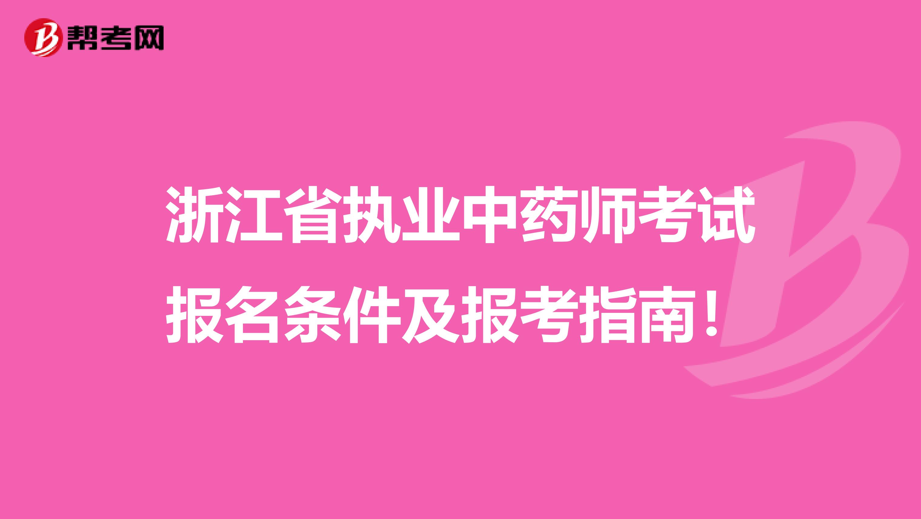 浙江省执业中药师考试报名条件及报考指南！