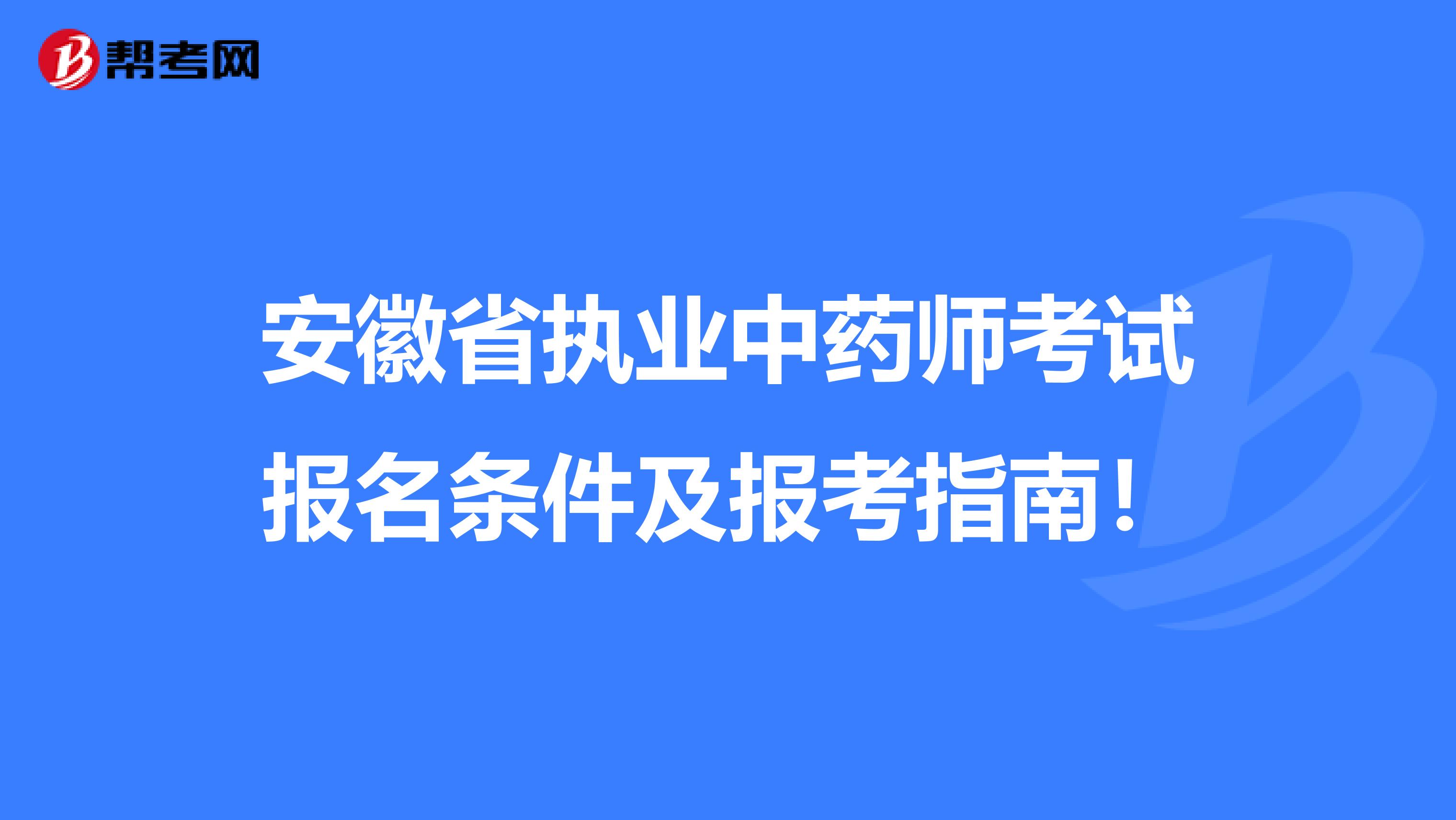 安徽省执业中药师考试报名条件及报考指南！