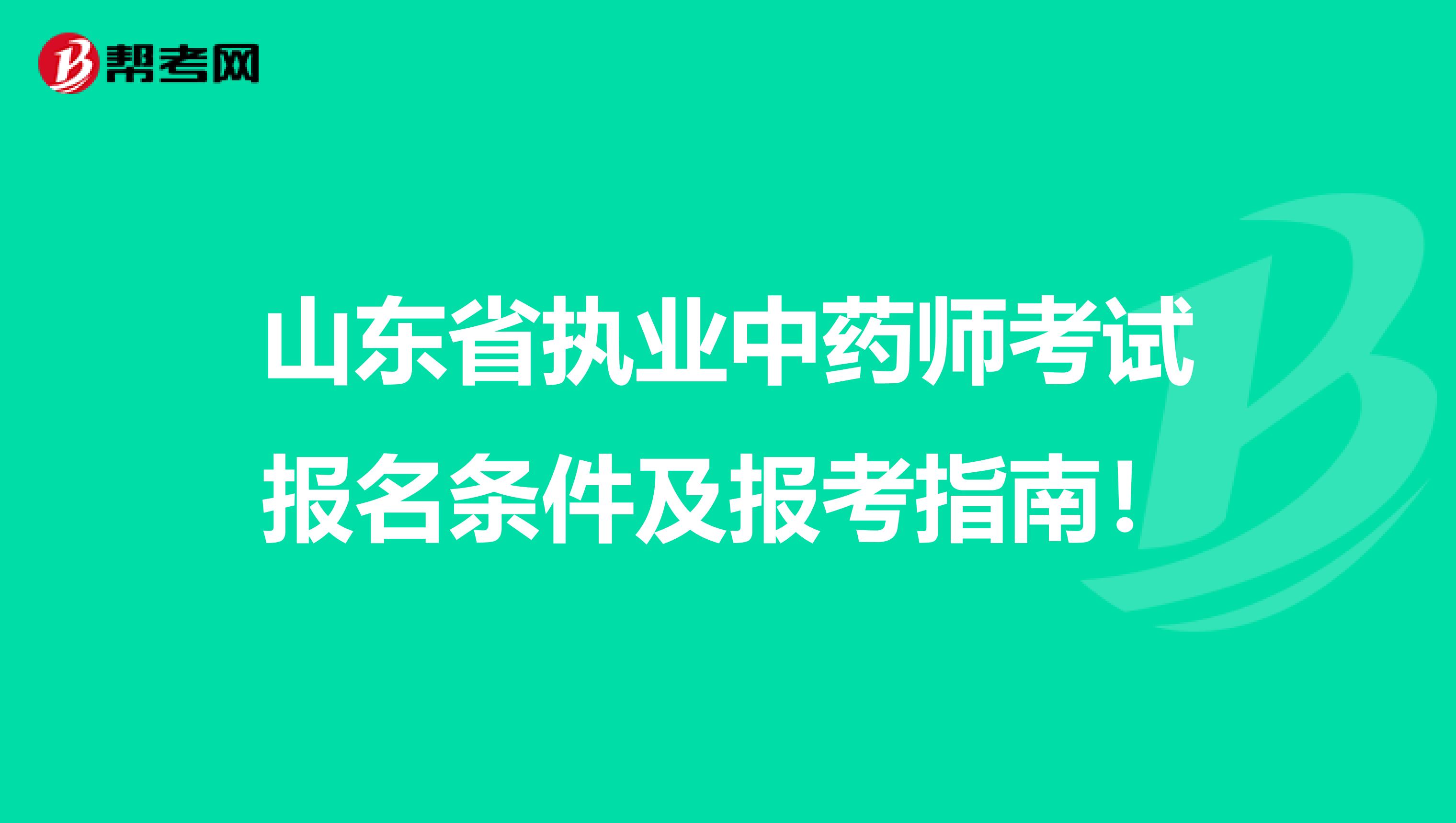 山东省执业中药师考试报名条件及报考指南！