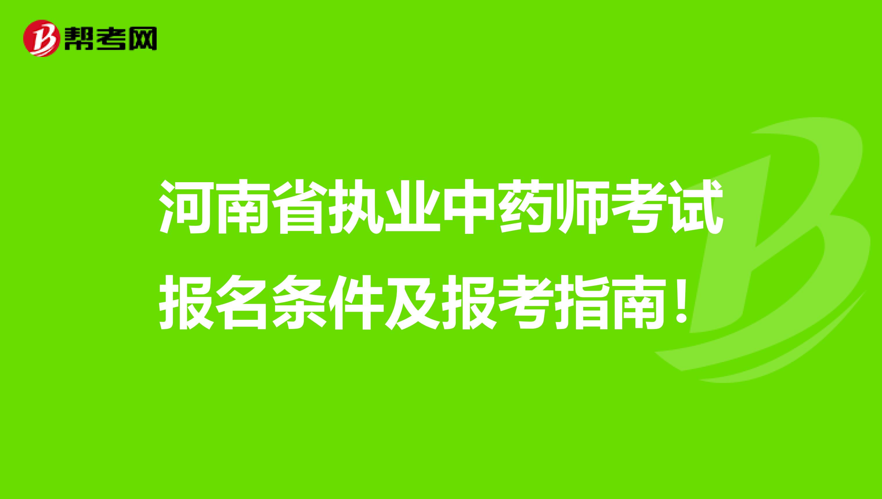 河南省执业中药师考试报名条件及报考指南！