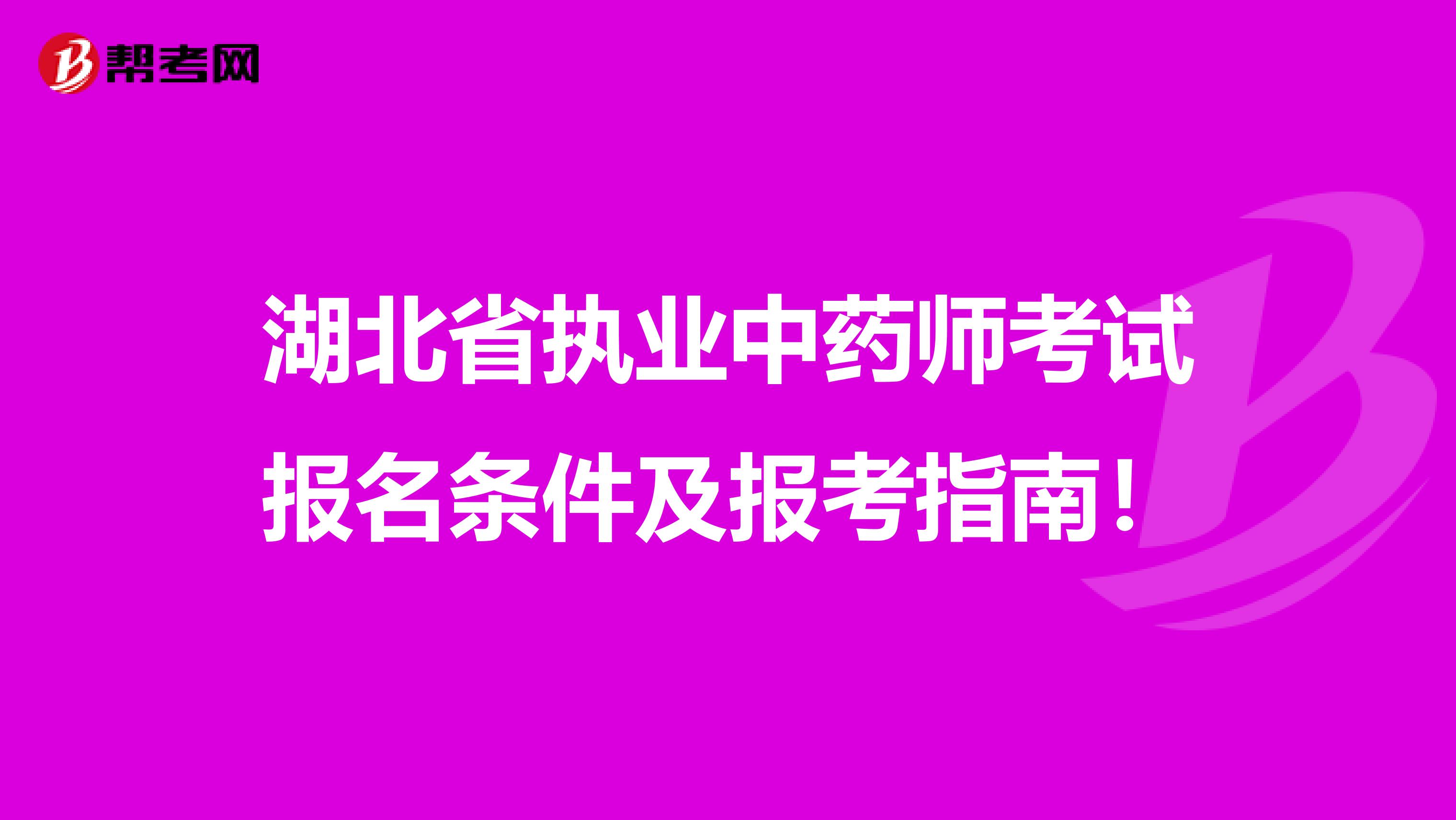 湖北省执业中药师考试报名条件及报考指南！