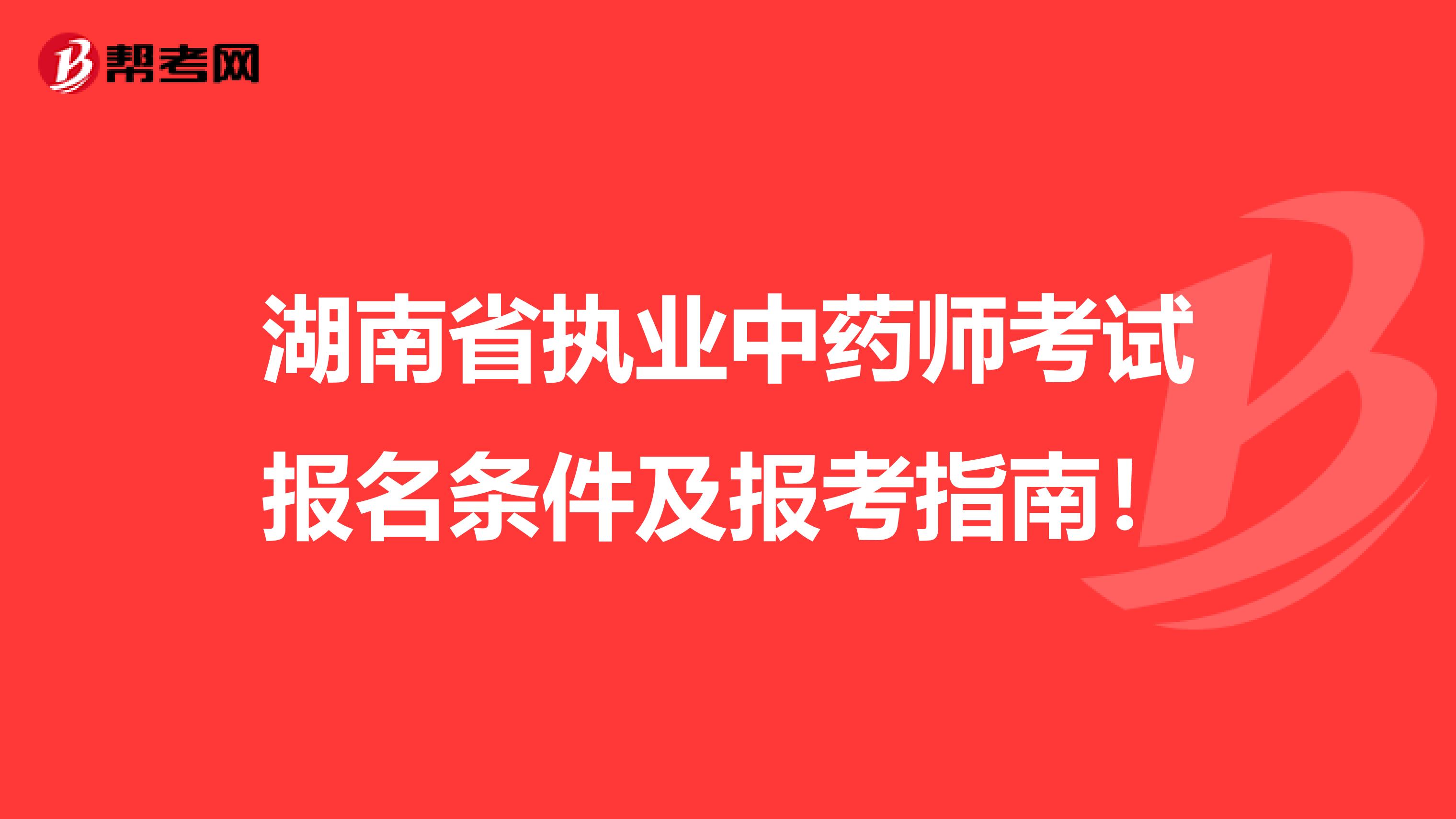 湖南省执业中药师考试报名条件及报考指南！