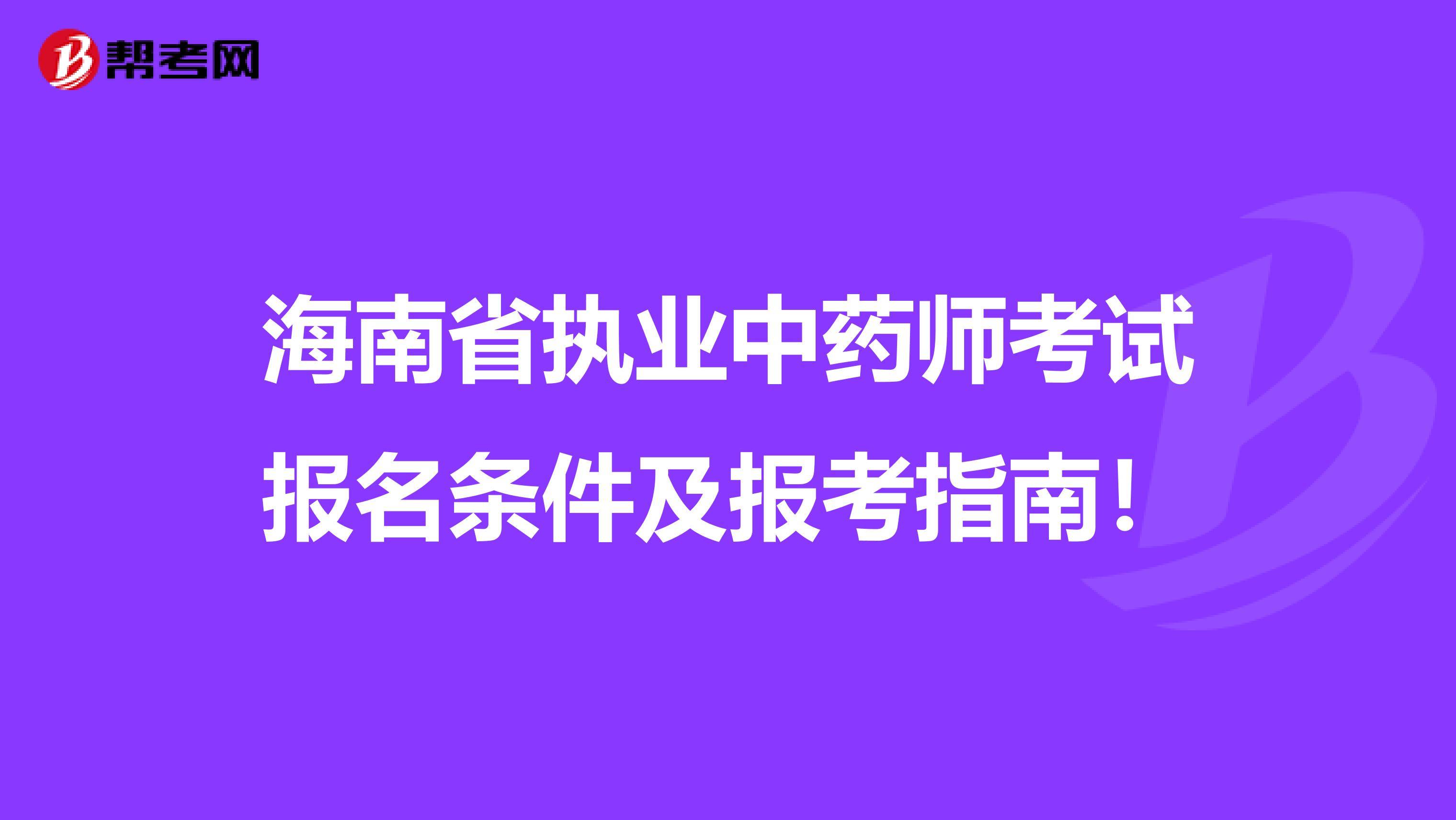 海南省执业中药师考试报名条件及报考指南！