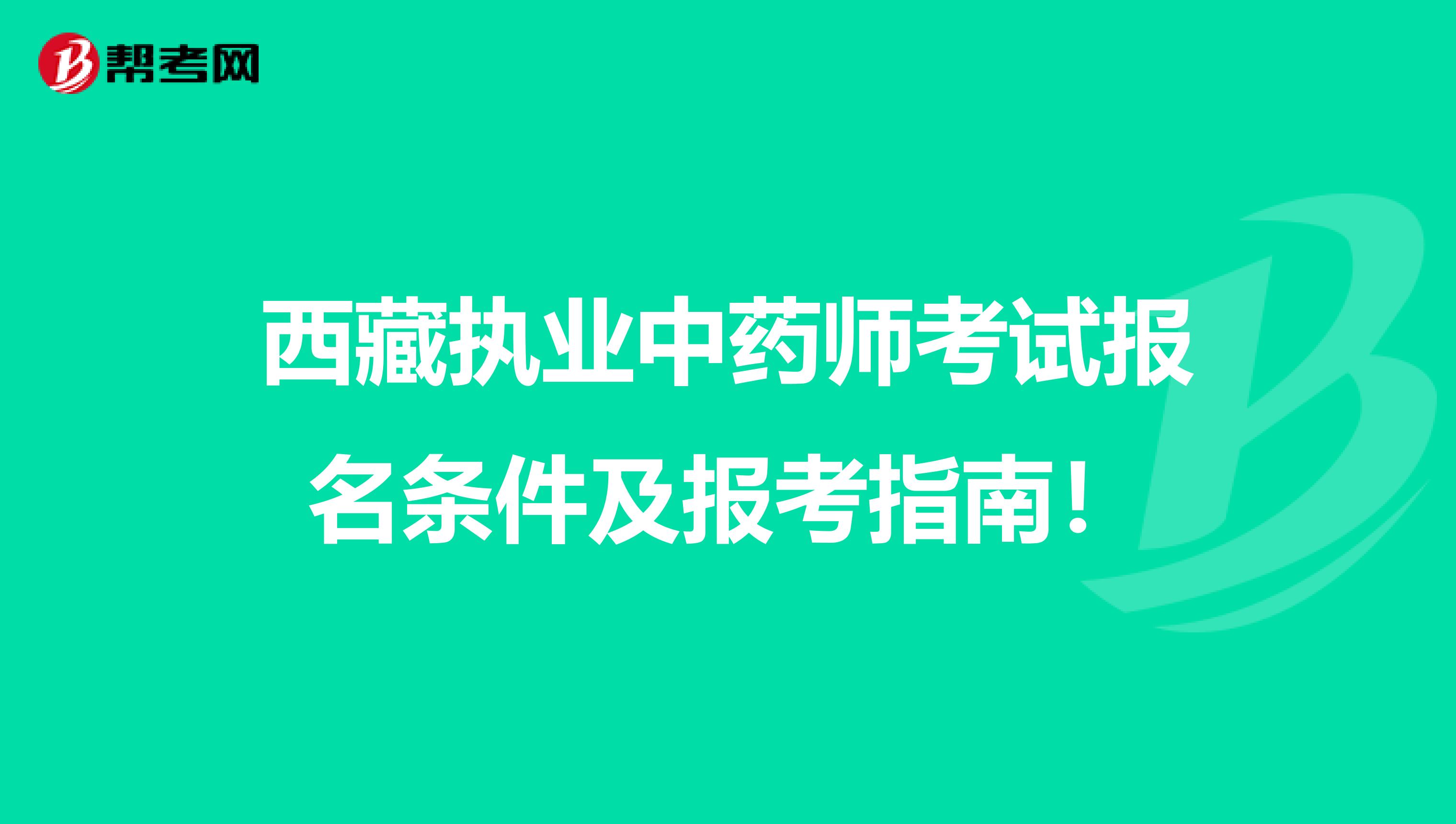 西藏执业中药师考试报名条件及报考指南！