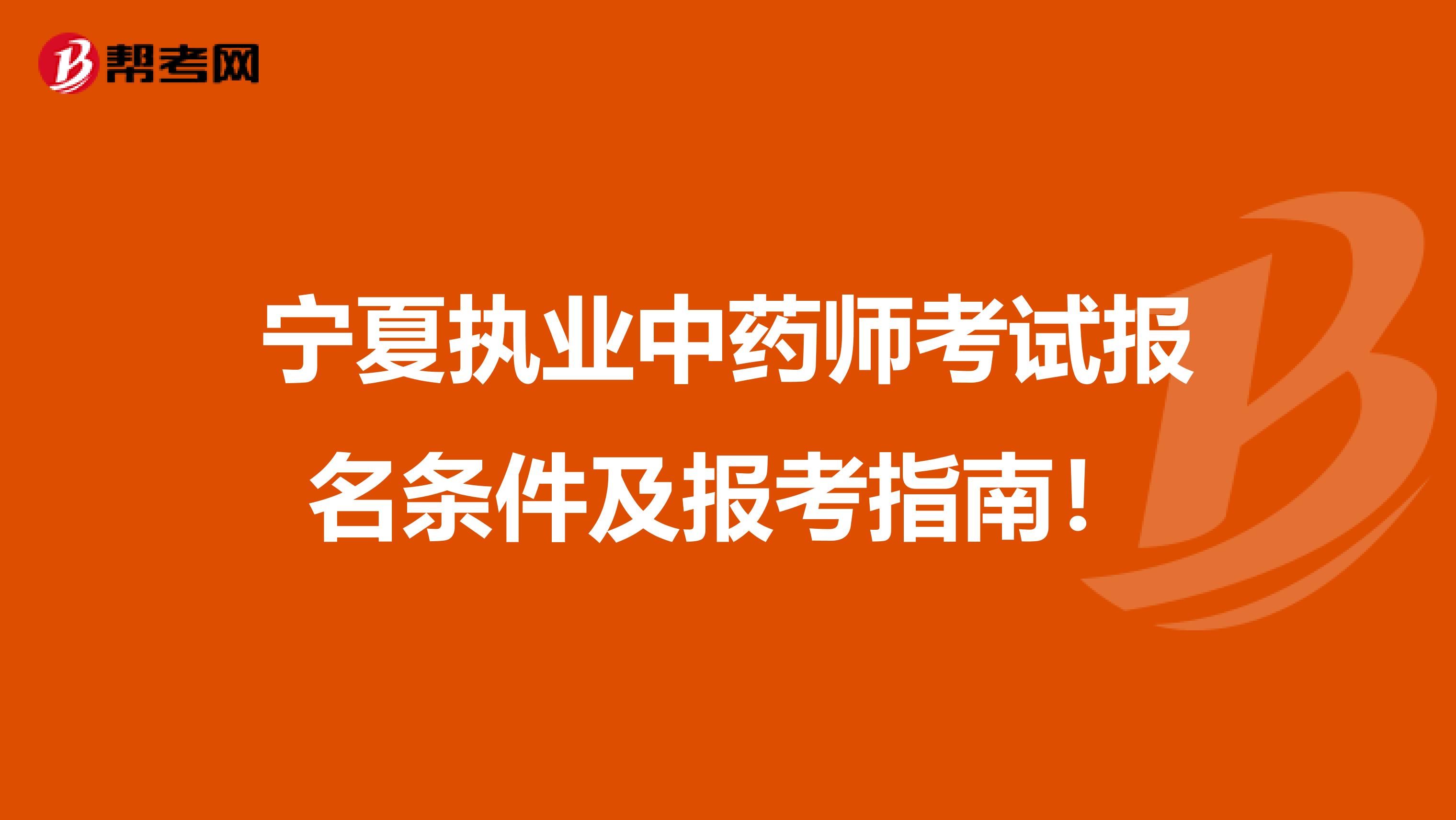 宁夏执业中药师考试报名条件及报考指南！