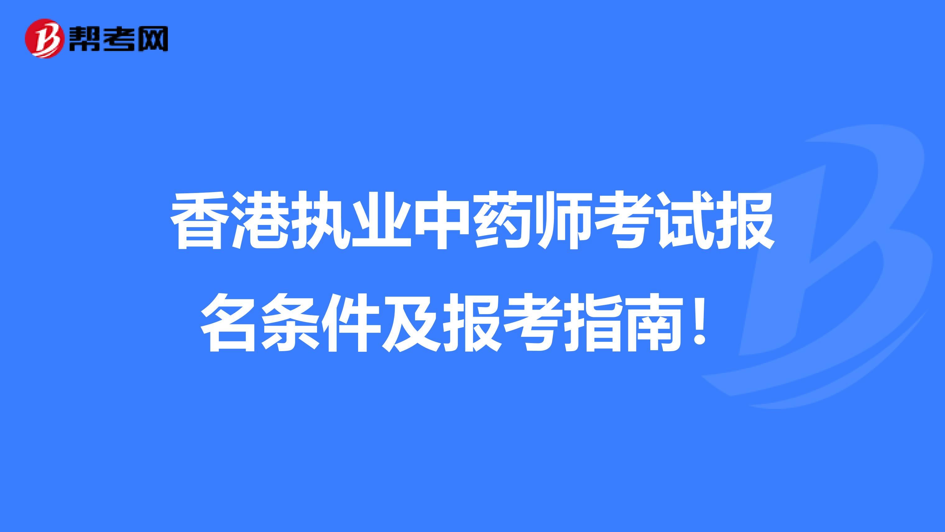 香港执业中药师考试报名条件及报考指南！