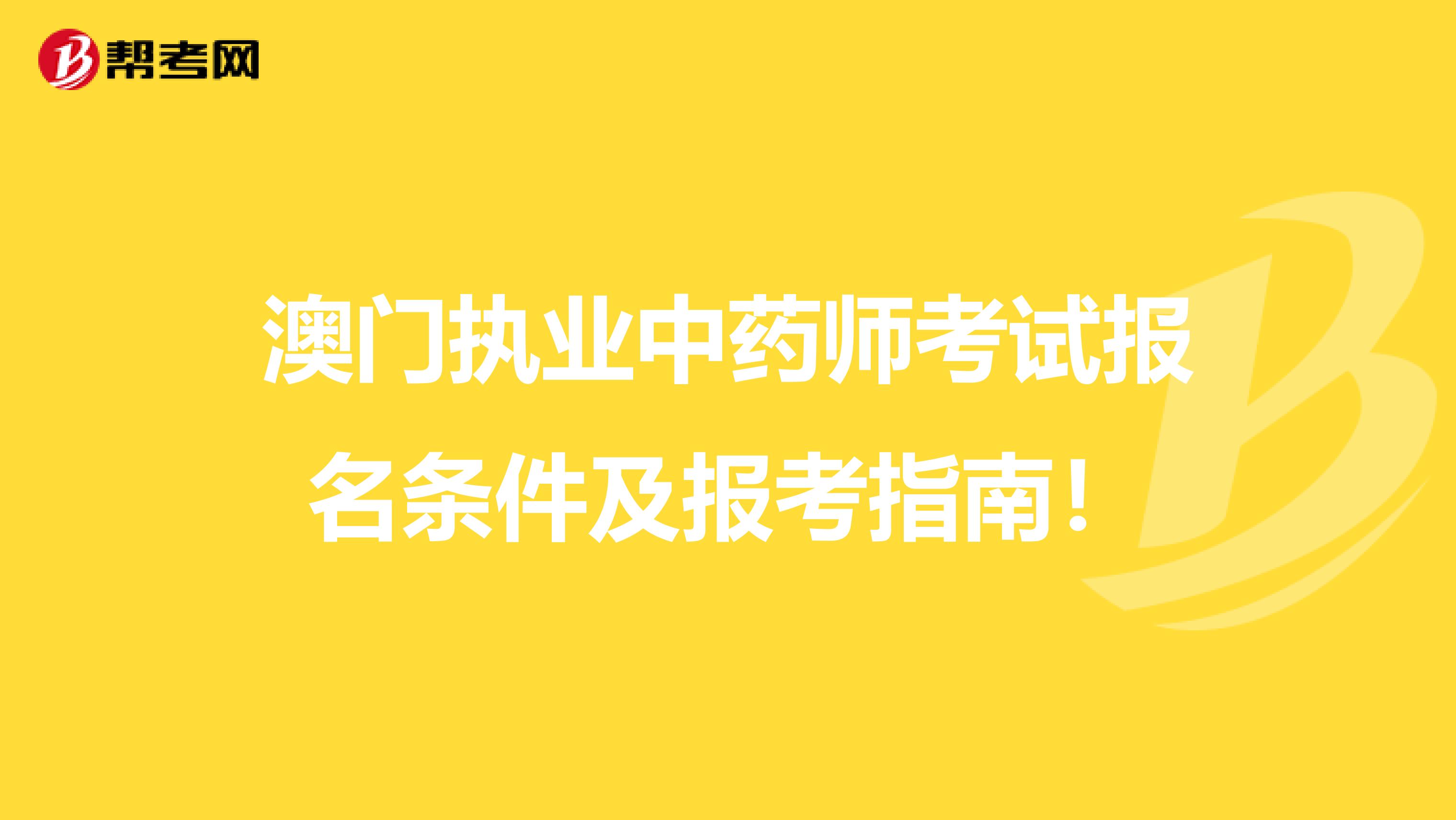 澳门执业中药师考试报名条件及报考指南！