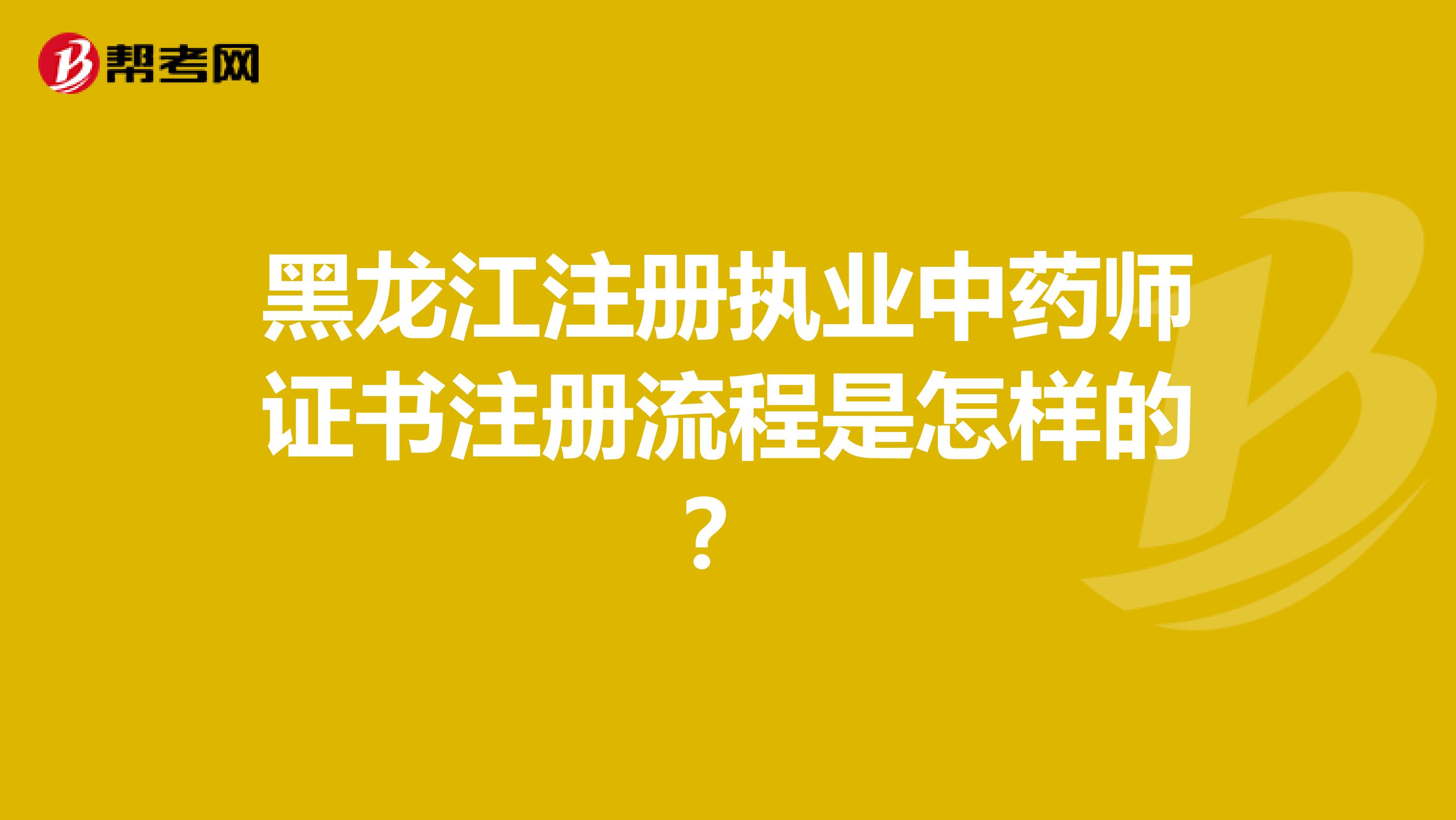 黑龍江注冊執業中藥師證書注冊流程是怎樣的？