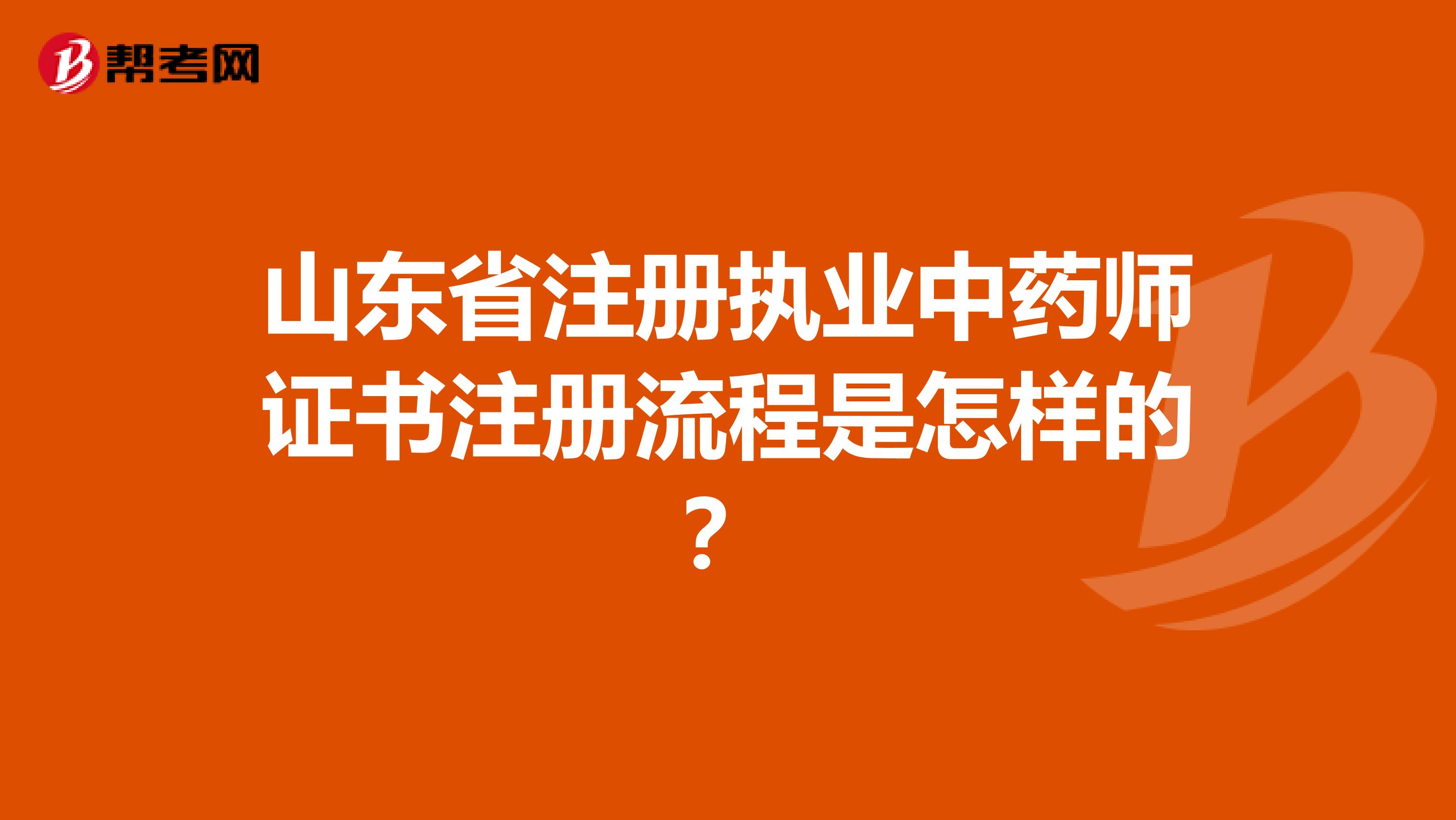 山東省注冊執業中藥師證書注冊流程是怎樣的？