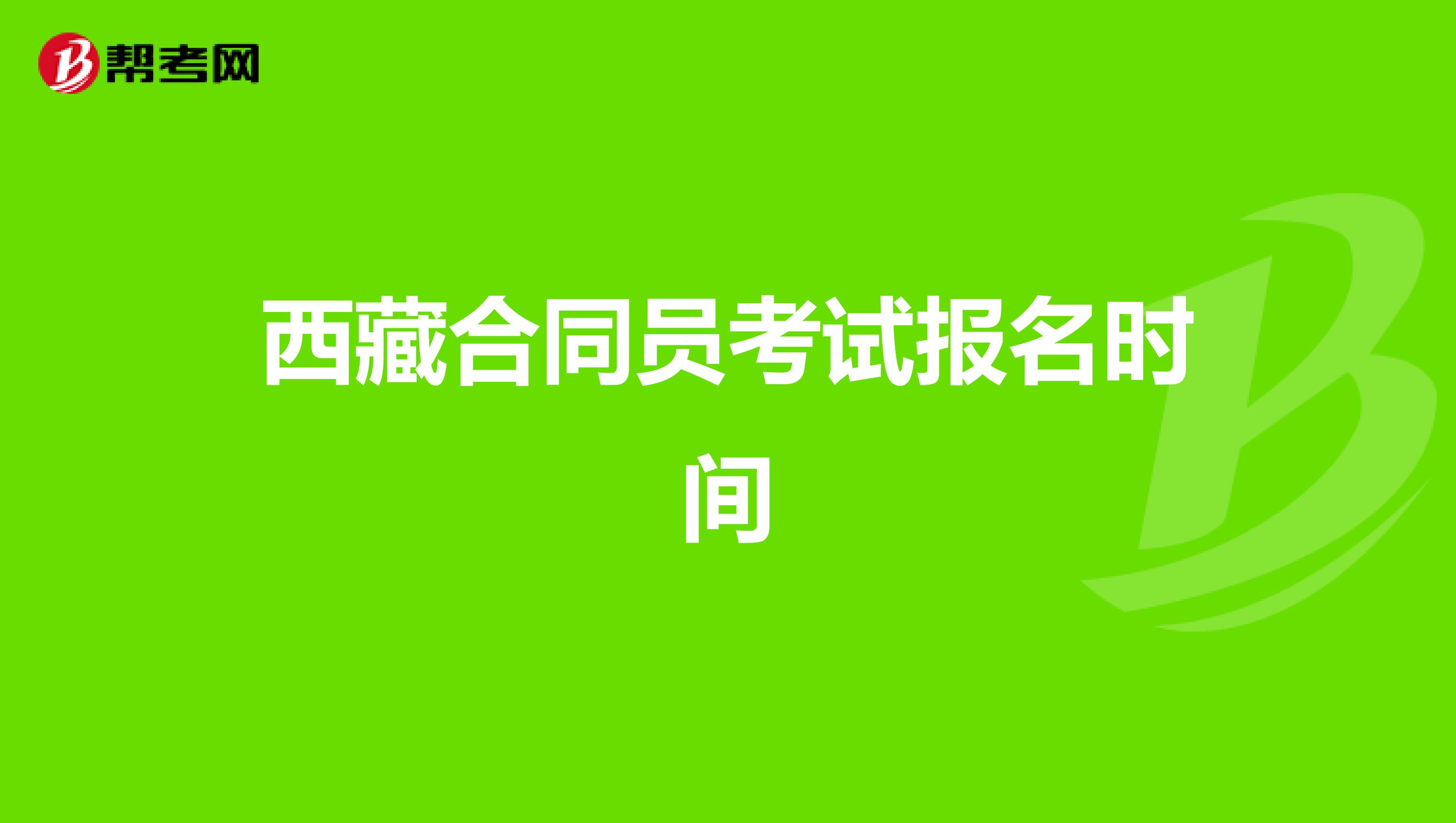 西藏合同员考试报名时间