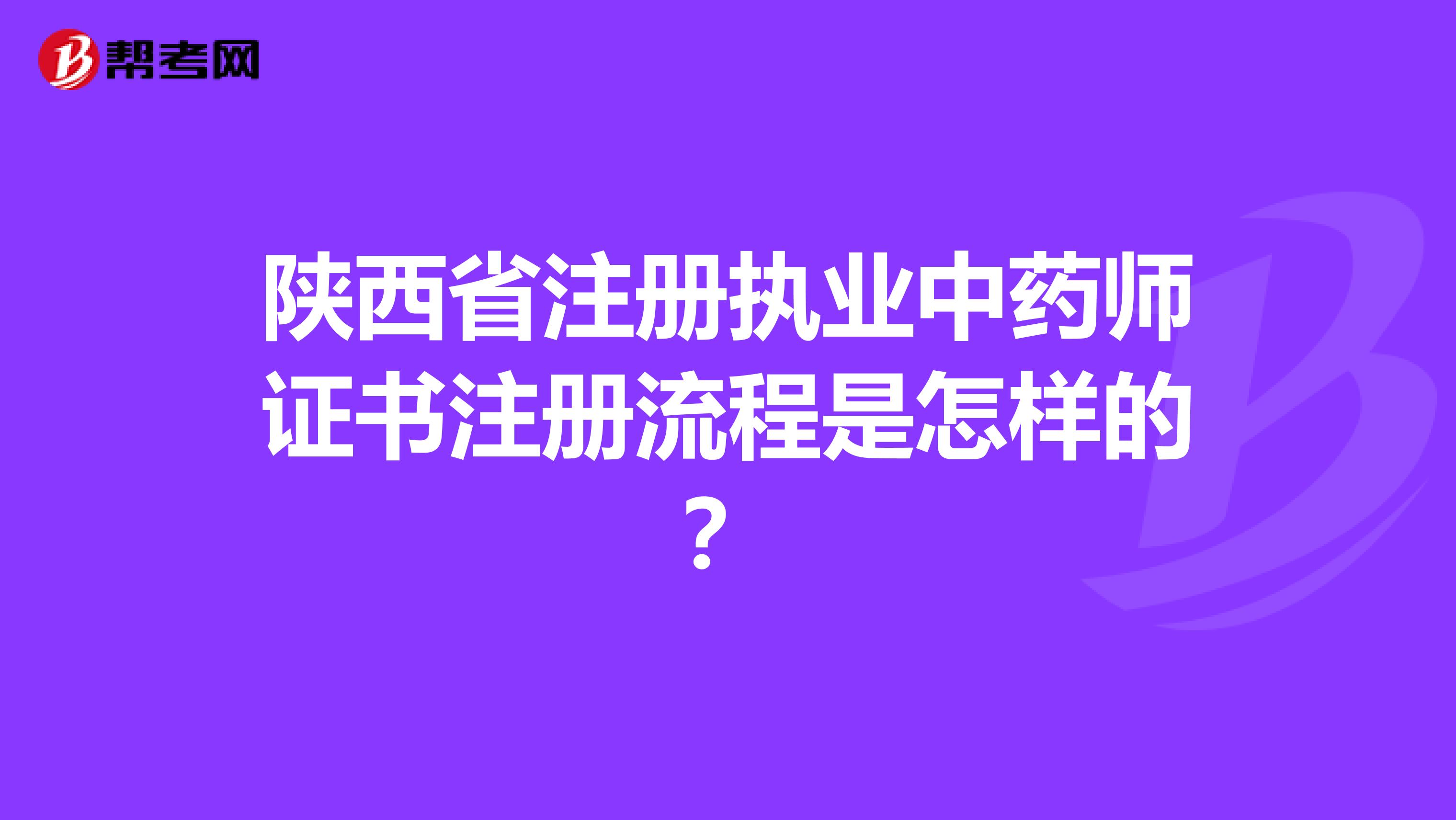 陕西省注册执业中药师证书注册流程是怎样的？