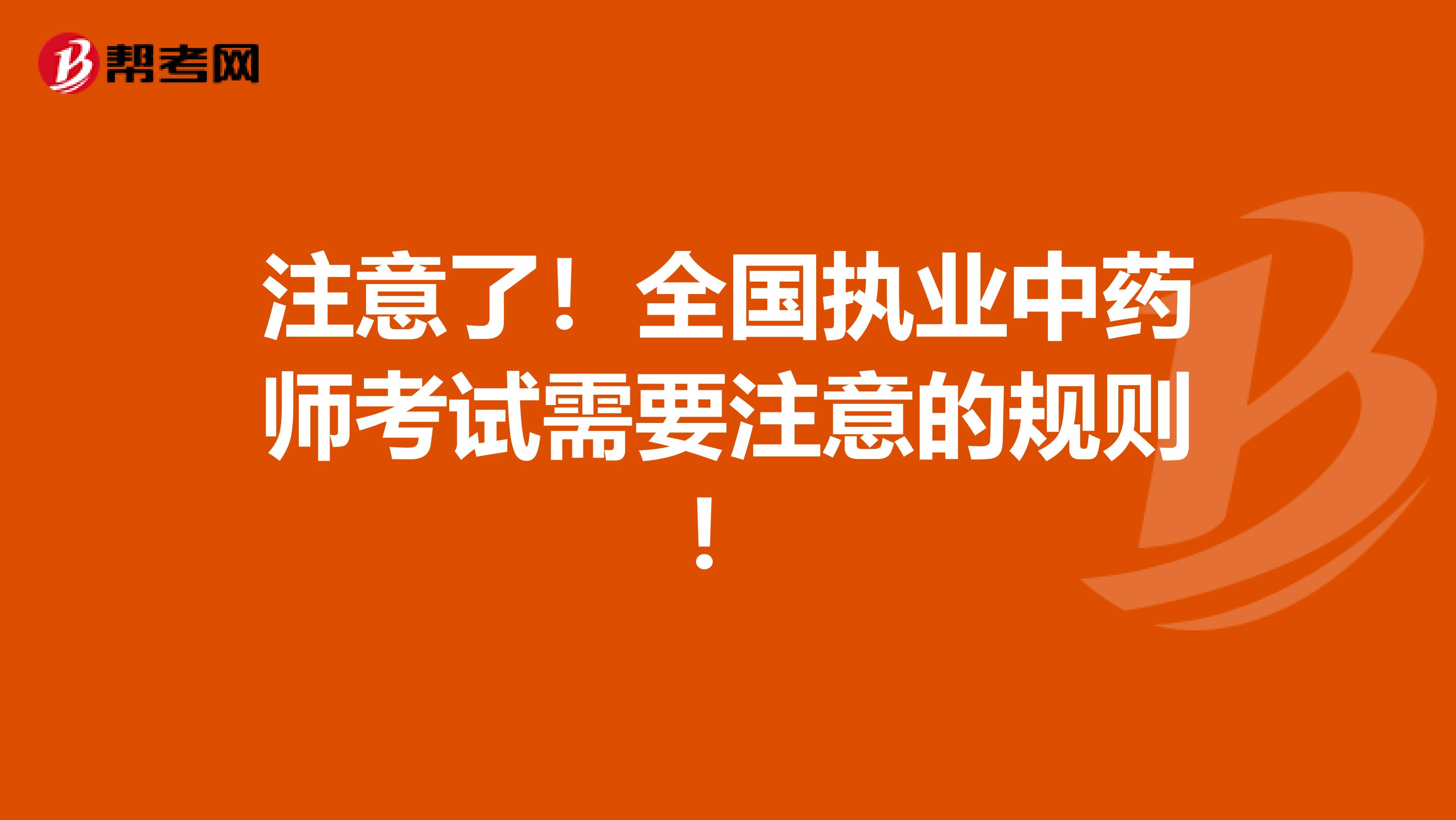 注意了！全国执业中药师考试需要注意的规则！