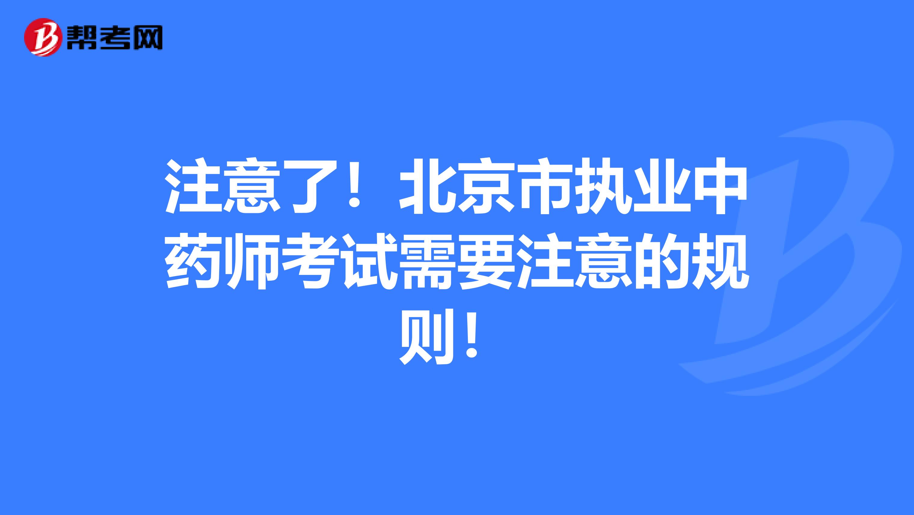 注意了！北京市执业中药师考试需要注意的规则！