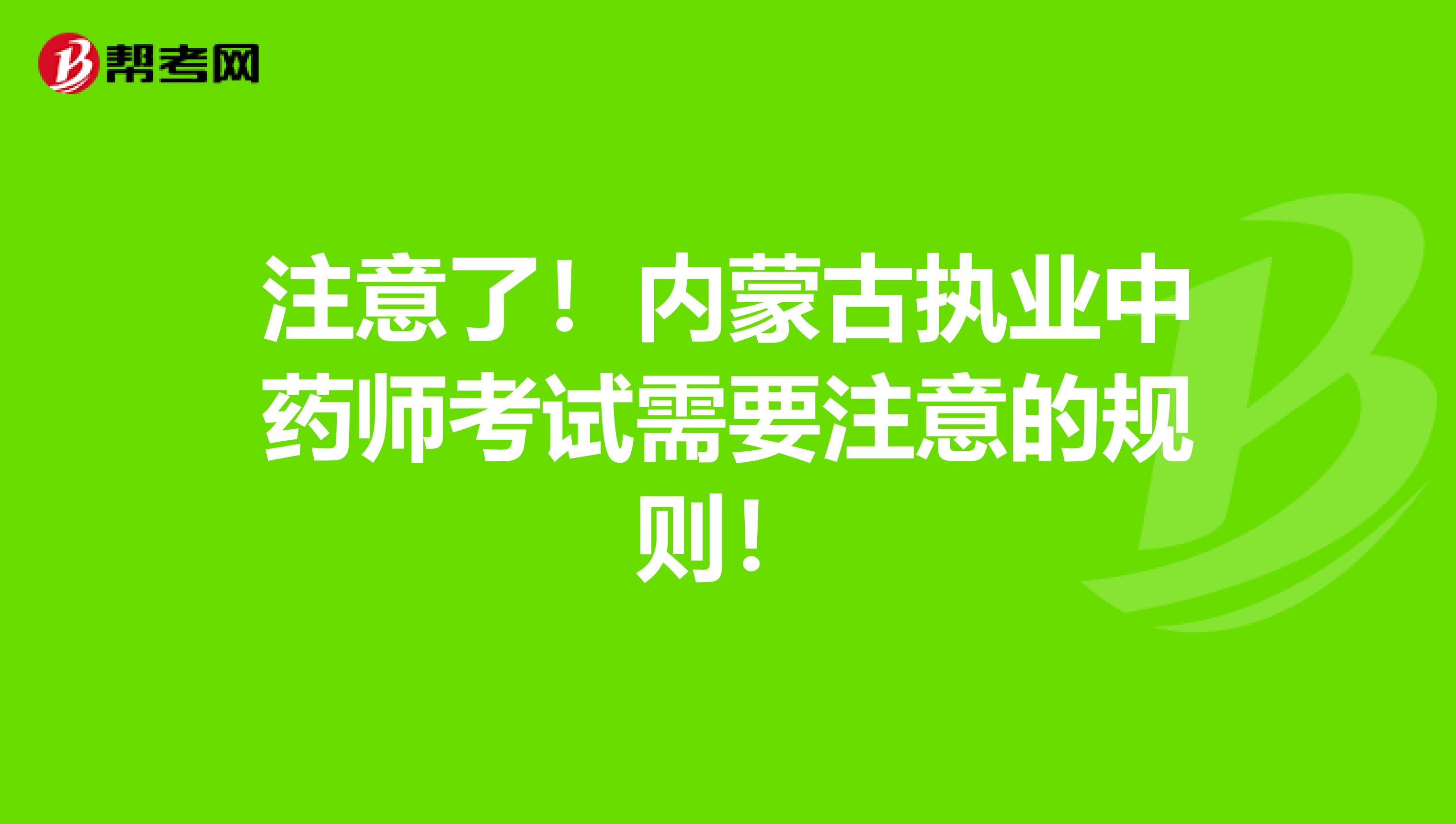 注意了！内蒙古执业中药师考试需要注意的规则！