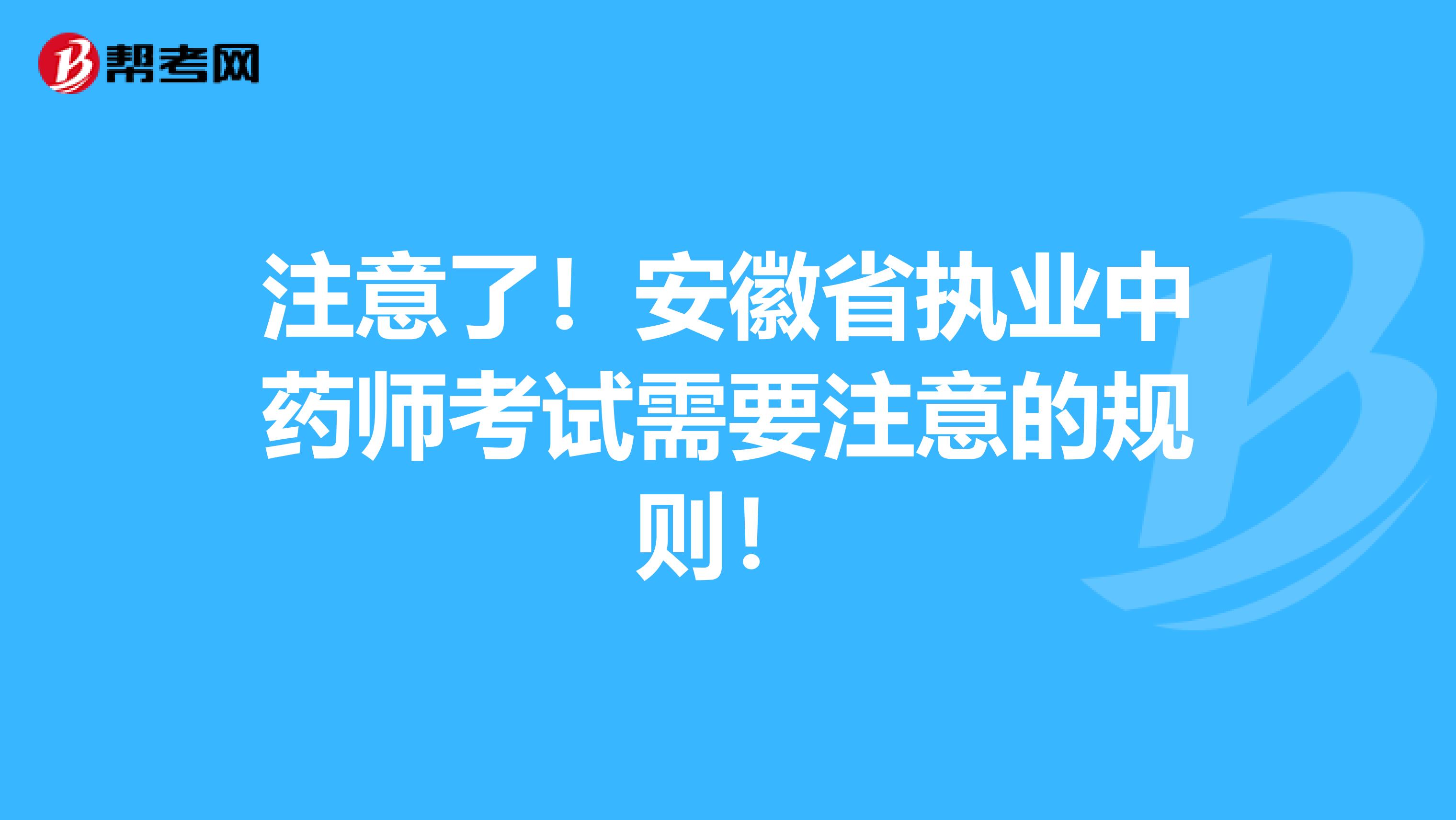 注意了！安徽省执业中药师考试需要注意的规则！