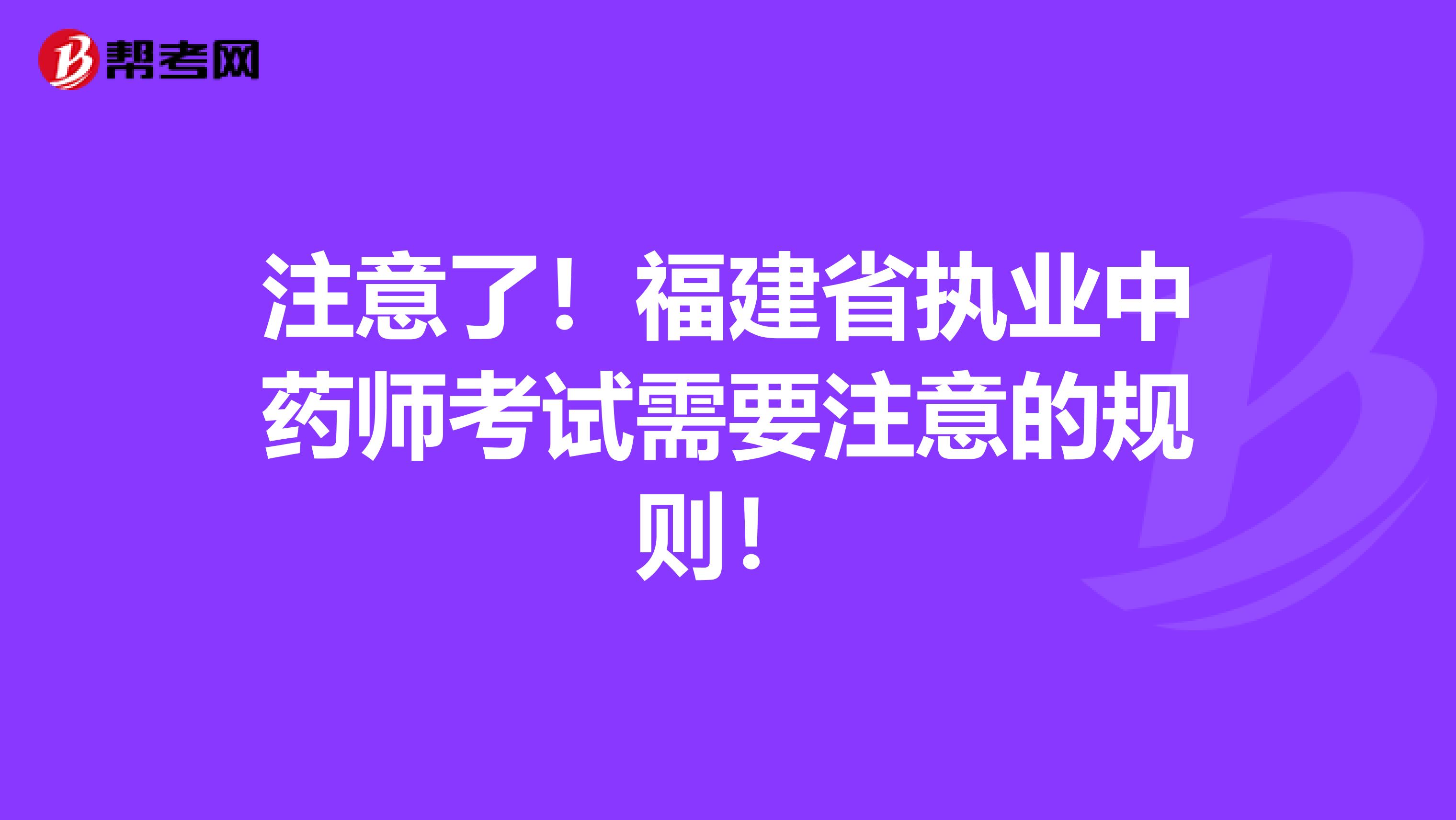 注意了！福建省执业中药师考试需要注意的规则！