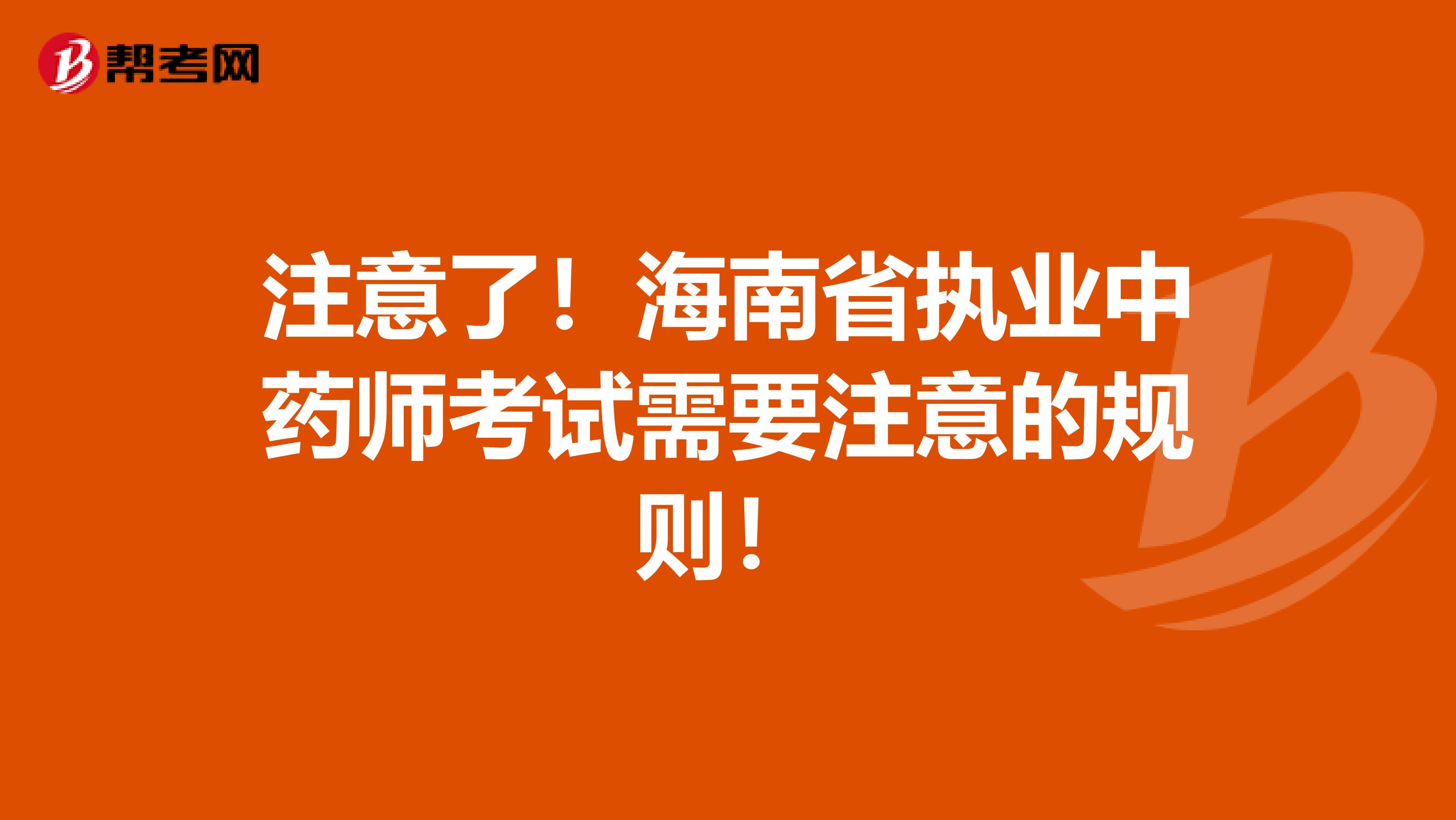 注意了！海南省执业中药师考试需要注意的规则！
